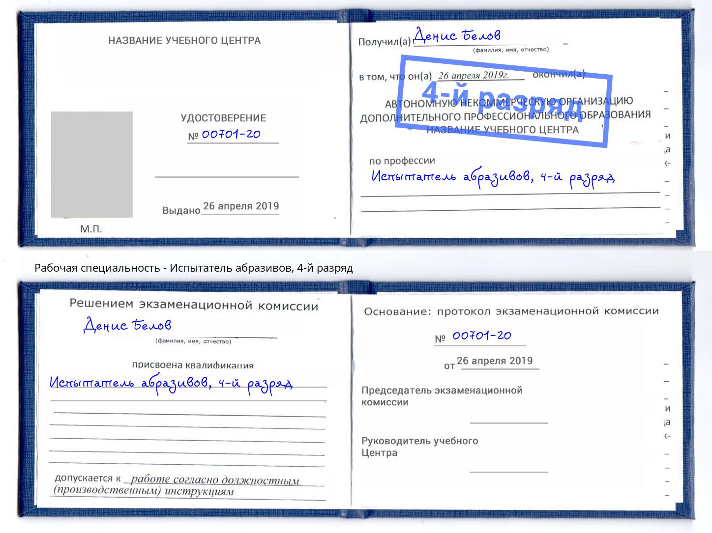 корочка 4-й разряд Испытатель абразивов Евпатория