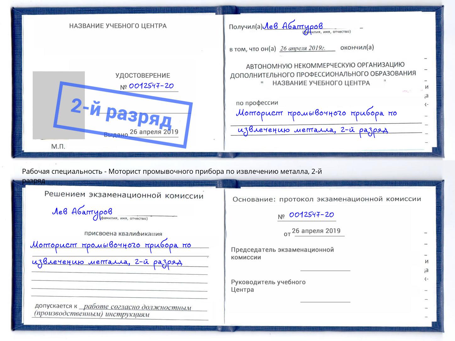 корочка 2-й разряд Моторист промывочного прибора по извлечению металла Евпатория