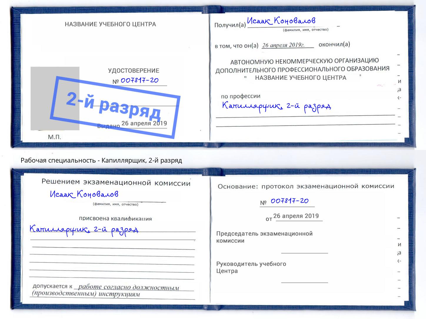 корочка 2-й разряд Капиллярщик Евпатория