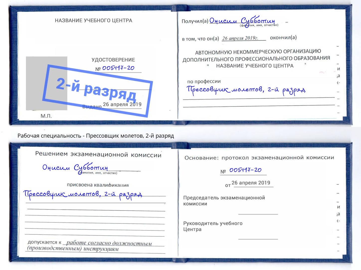 корочка 2-й разряд Прессовщик молетов Евпатория