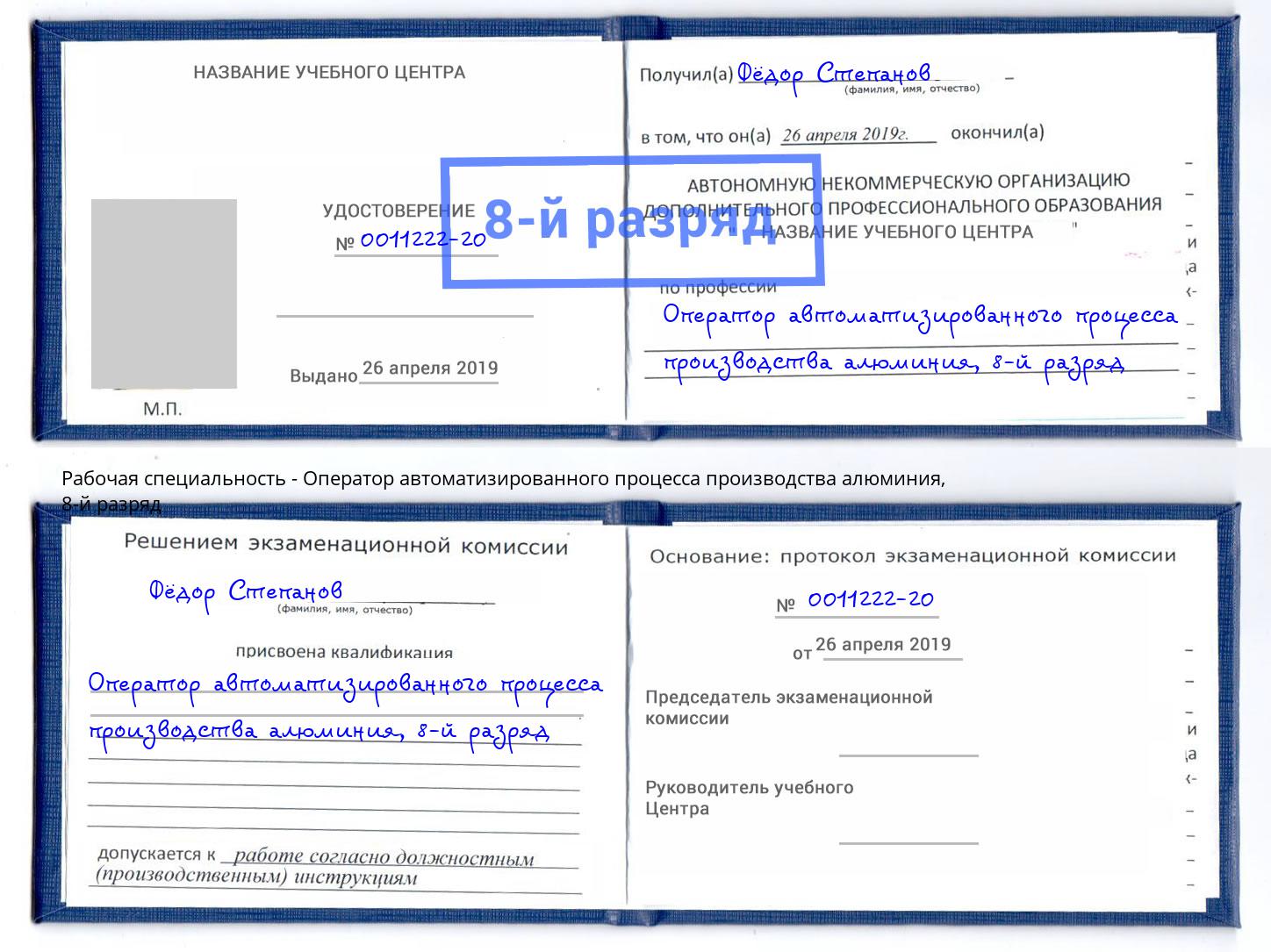 корочка 8-й разряд Оператор автоматизированного процесса производства алюминия Евпатория