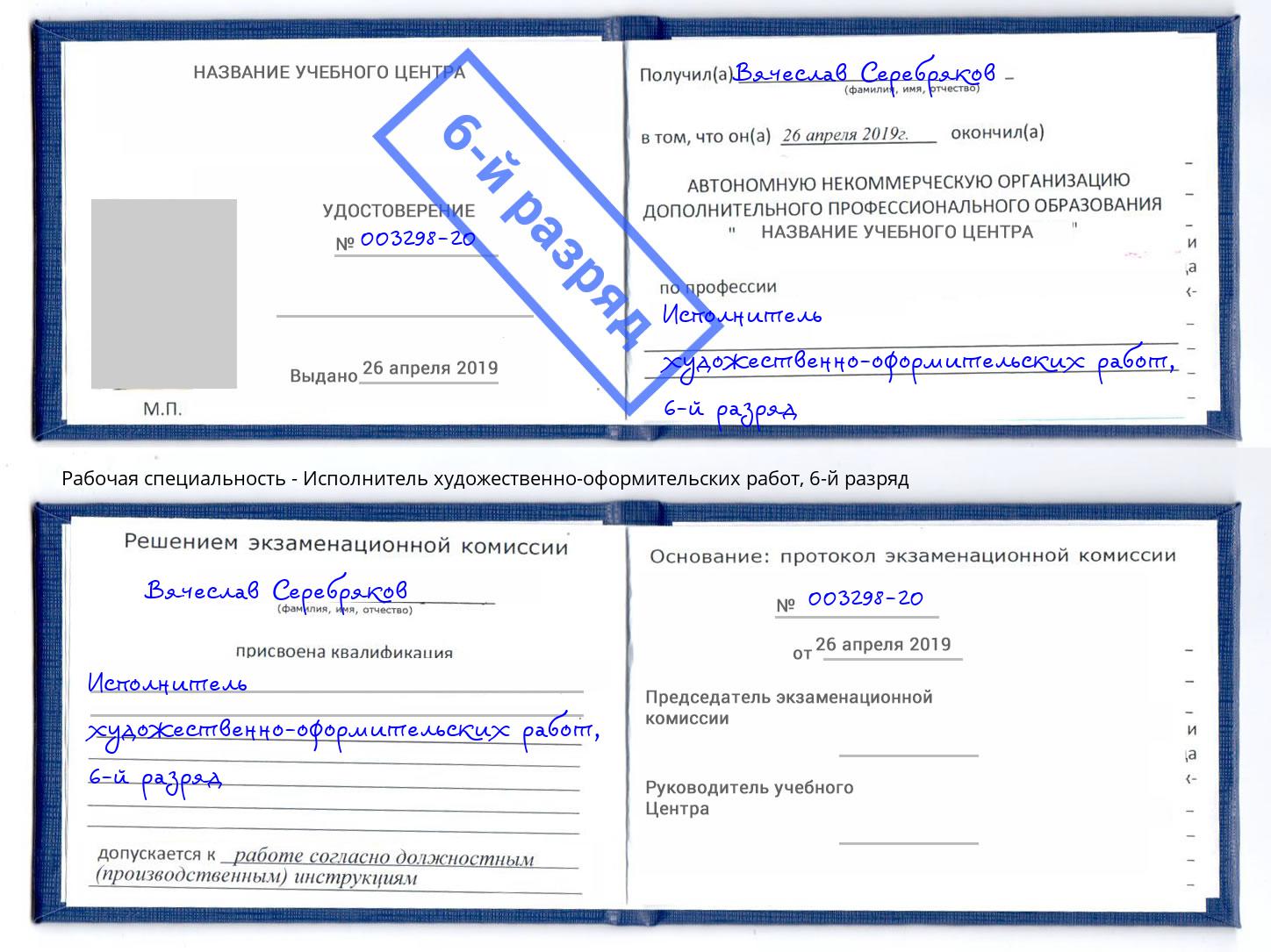 корочка 6-й разряд Исполнитель художественно-оформительских работ Евпатория