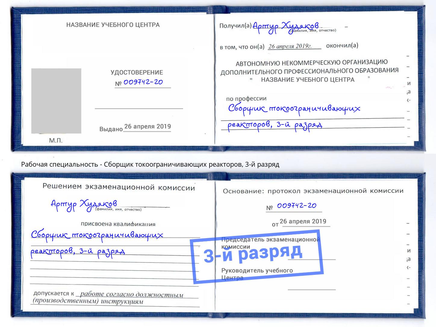 корочка 3-й разряд Сборщик токоограничивающих реакторов Евпатория