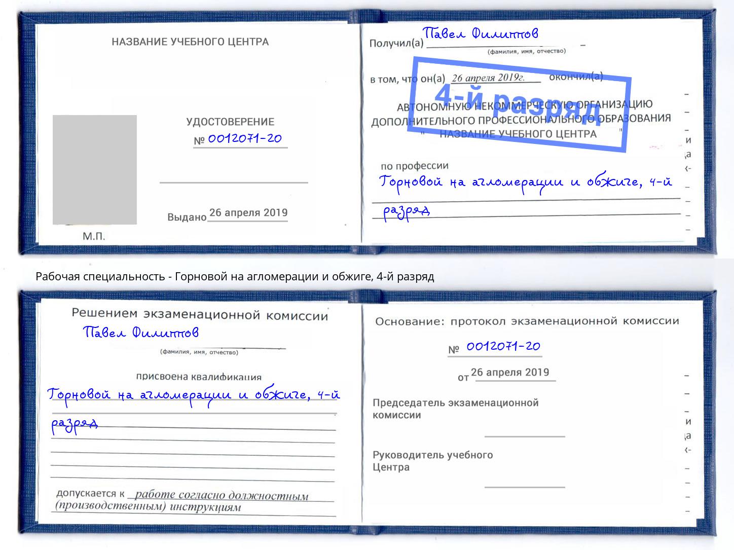 корочка 4-й разряд Горновой на агломерации и обжиге Евпатория