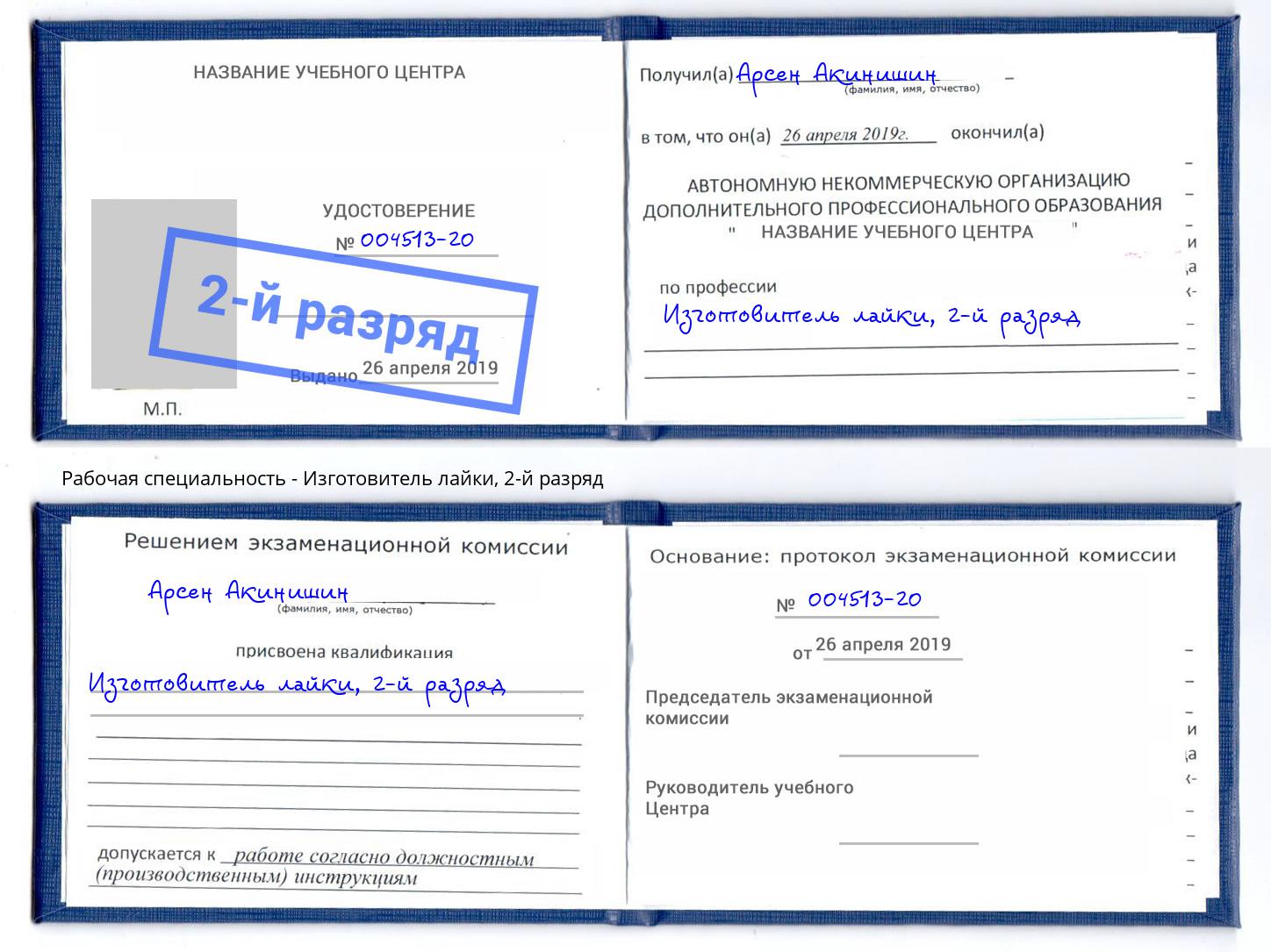 корочка 2-й разряд Изготовитель лайки Евпатория