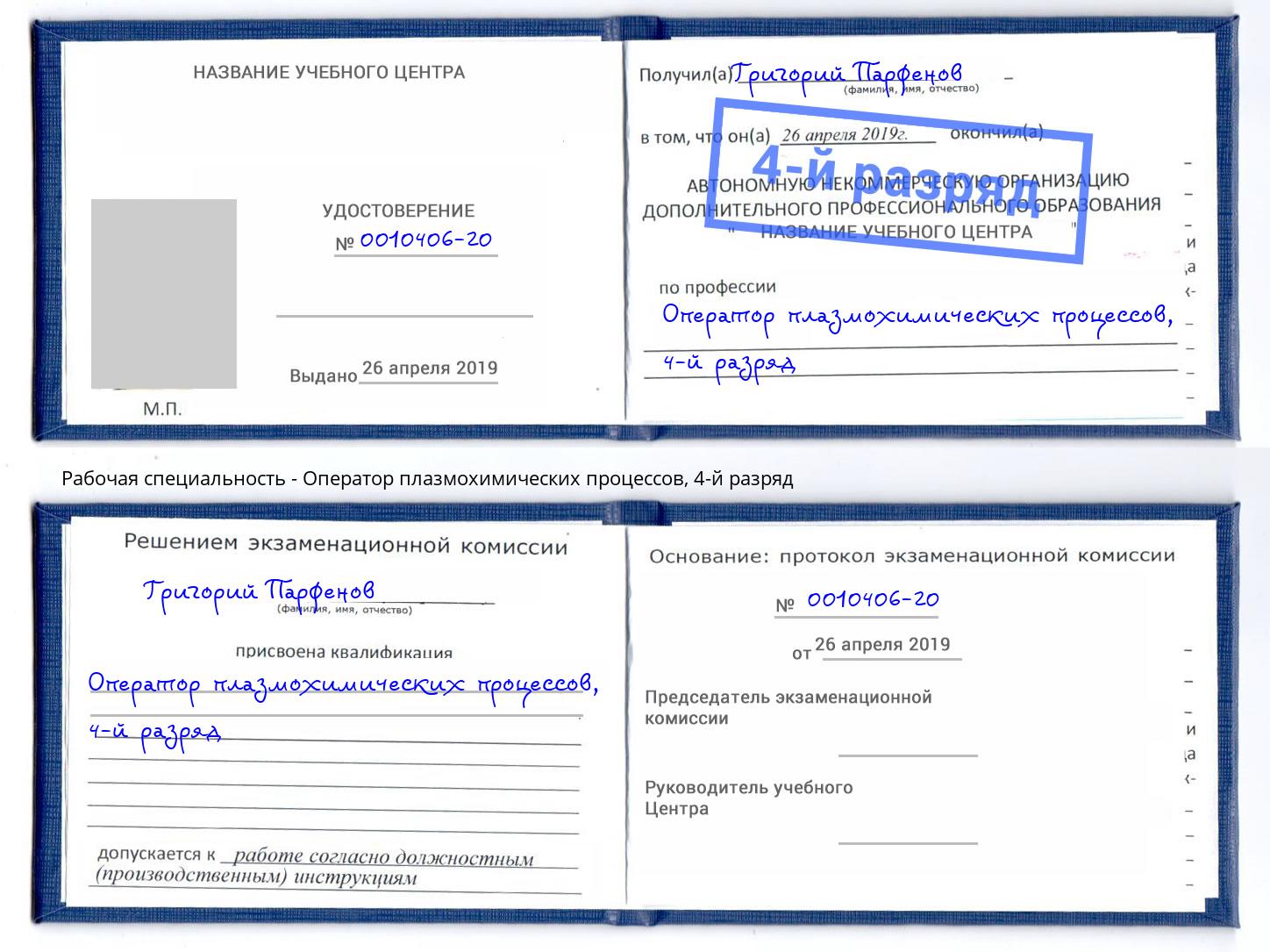 корочка 4-й разряд Оператор плазмохимических процессов Евпатория