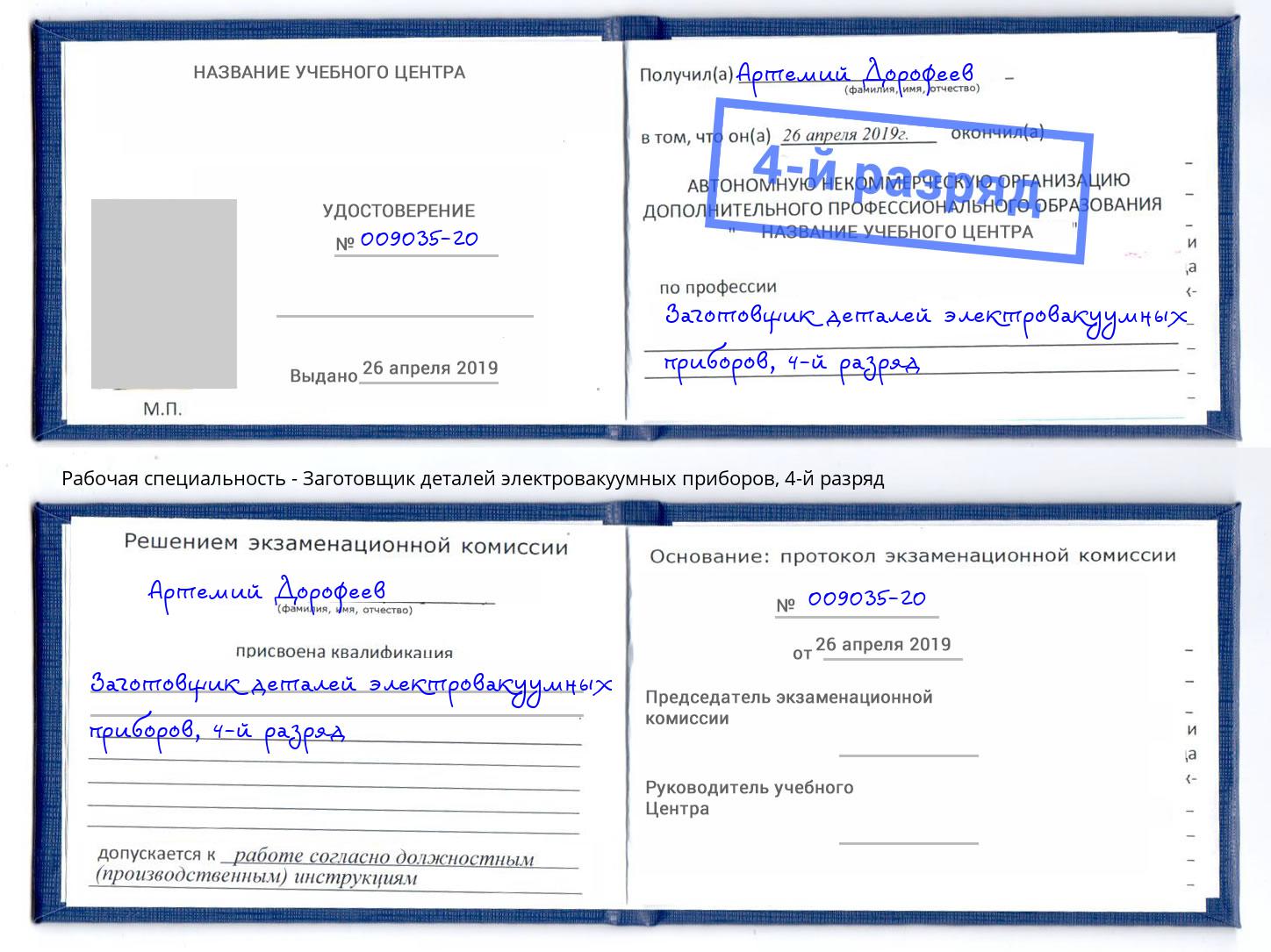 корочка 4-й разряд Заготовщик деталей электровакуумных приборов Евпатория