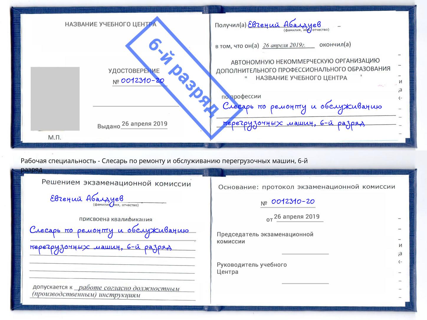 корочка 6-й разряд Слесарь по ремонту и обслуживанию перегрузочных машин Евпатория