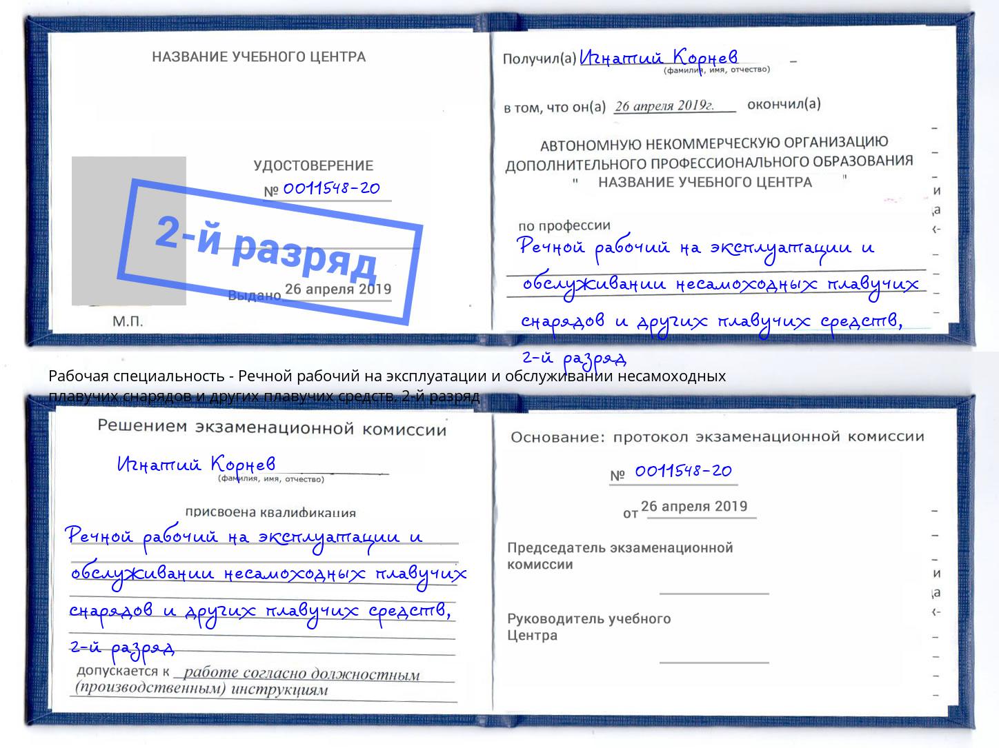корочка 2-й разряд Речной рабочий на эксплуатации и обслуживании несамоходных плавучих снарядов и других плавучих средств Евпатория