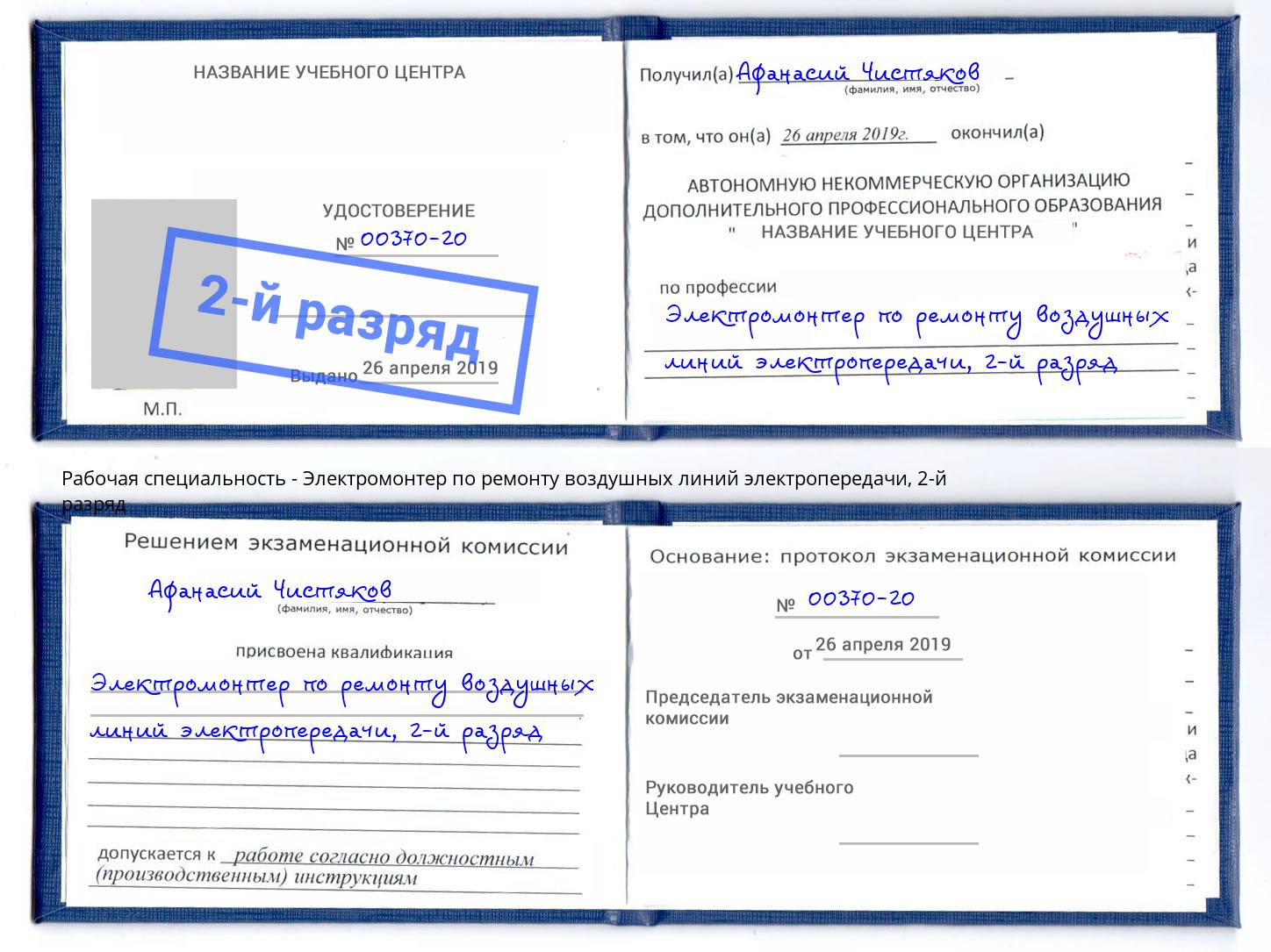 корочка 2-й разряд Электромонтер по ремонту воздушных линий электропередачи Евпатория