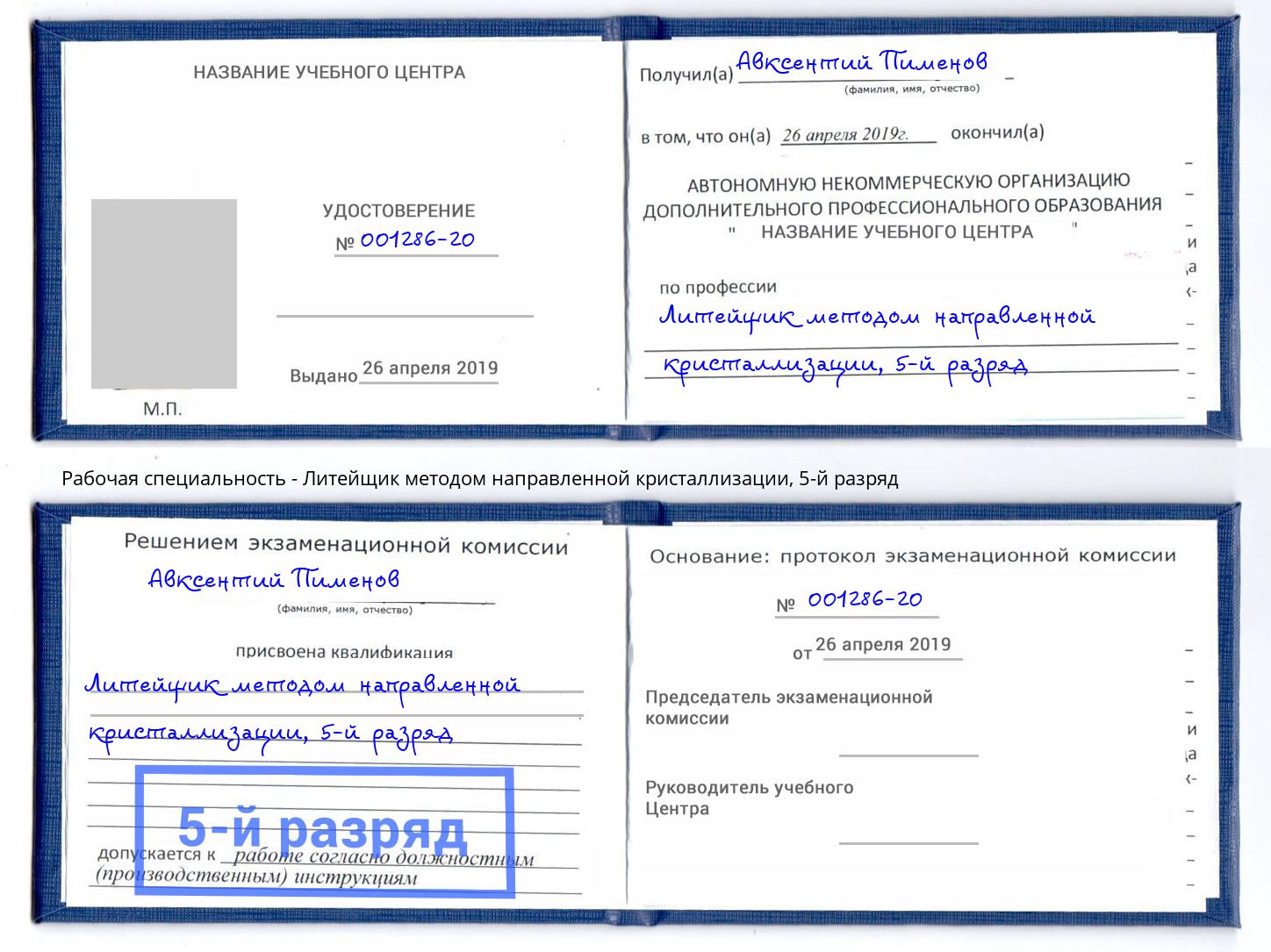 корочка 5-й разряд Литейщик методом направленной кристаллизации Евпатория