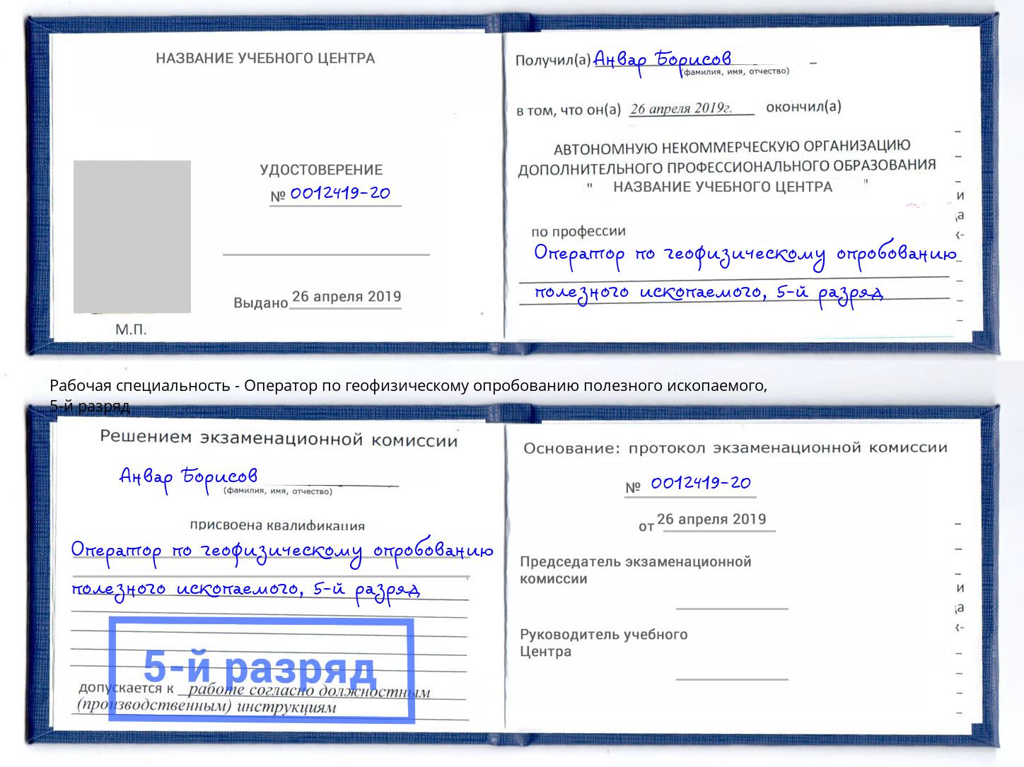 корочка 5-й разряд Оператор по геофизическому опробованию полезного ископаемого Евпатория