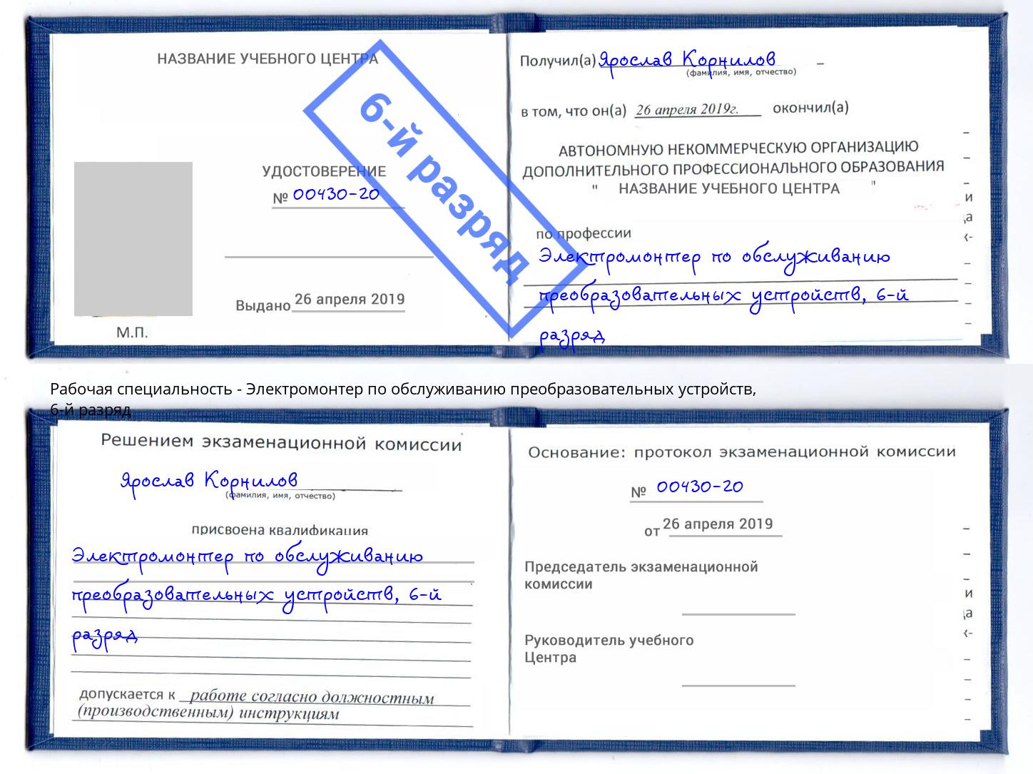 корочка 6-й разряд Электромонтер по обслуживанию преобразовательных устройств Евпатория