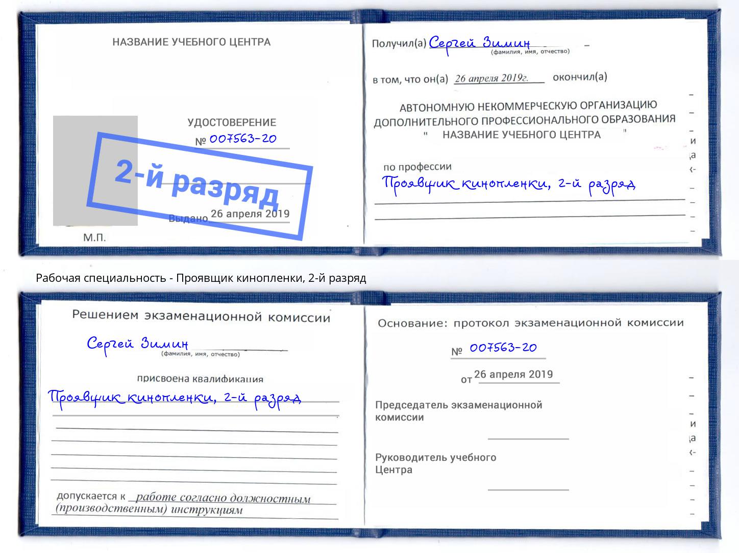 корочка 2-й разряд Проявщик кинопленки Евпатория