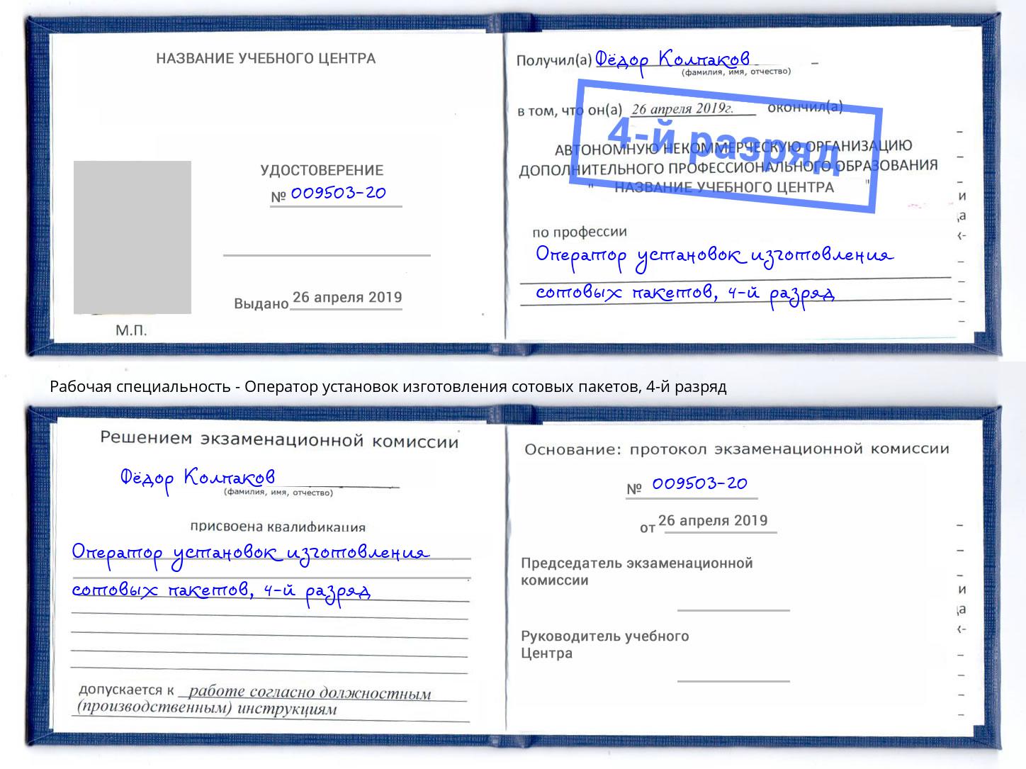 корочка 4-й разряд Оператор установок изготовления сотовых пакетов Евпатория