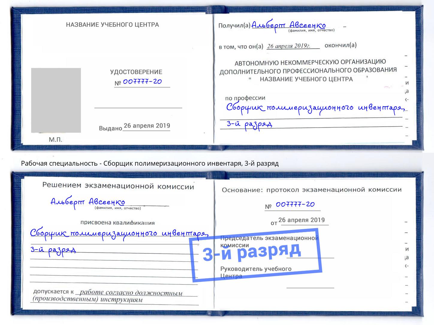 корочка 3-й разряд Сборщик полимеризационного инвентаря Евпатория