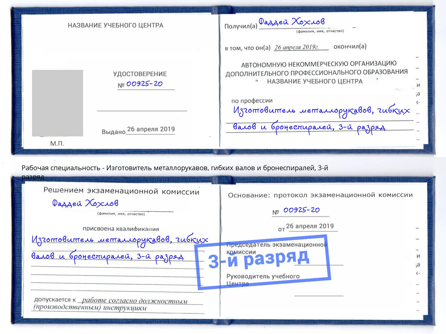 корочка 3-й разряд Изготовитель металлорукавов, гибких валов и бронеспиралей Евпатория