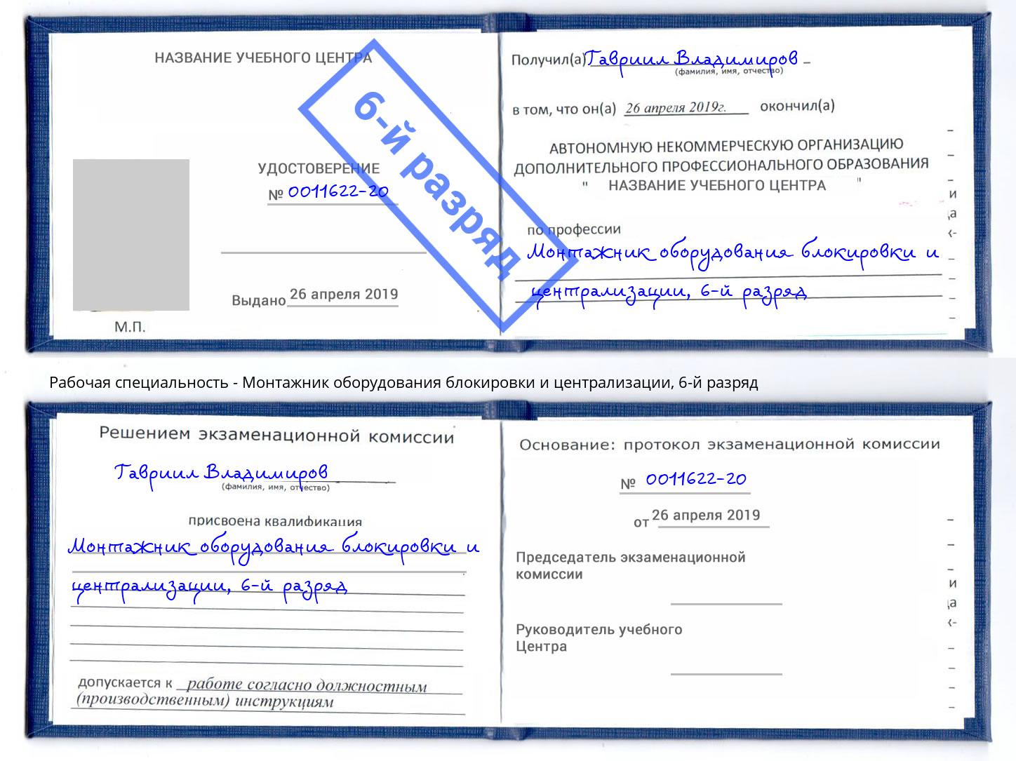 корочка 6-й разряд Монтажник оборудования блокировки и централизации Евпатория