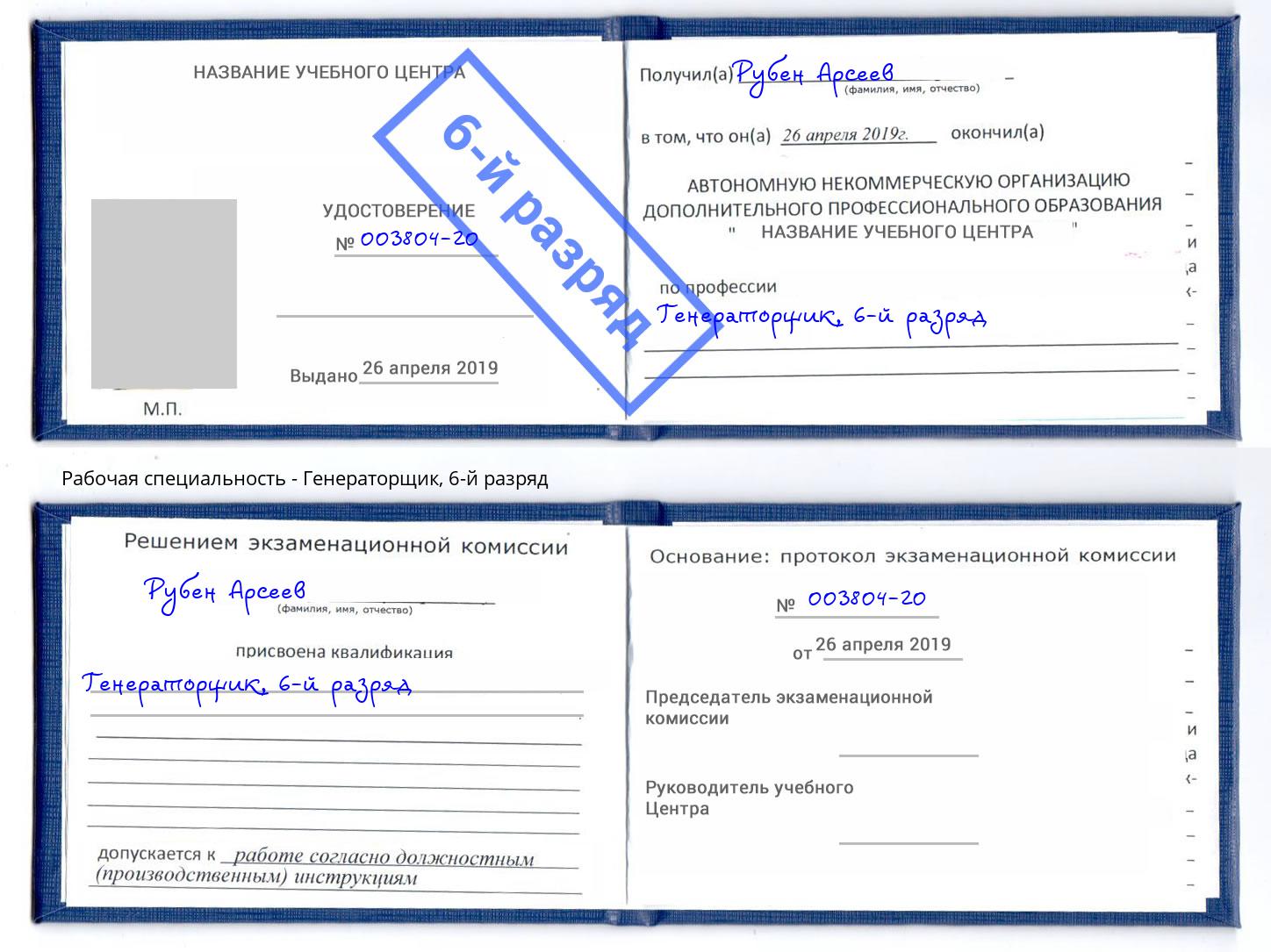 корочка 6-й разряд Генераторщик Евпатория
