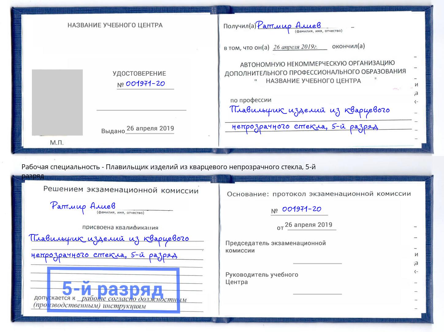 корочка 5-й разряд Плавильщик изделий из кварцевого непрозрачного стекла Евпатория
