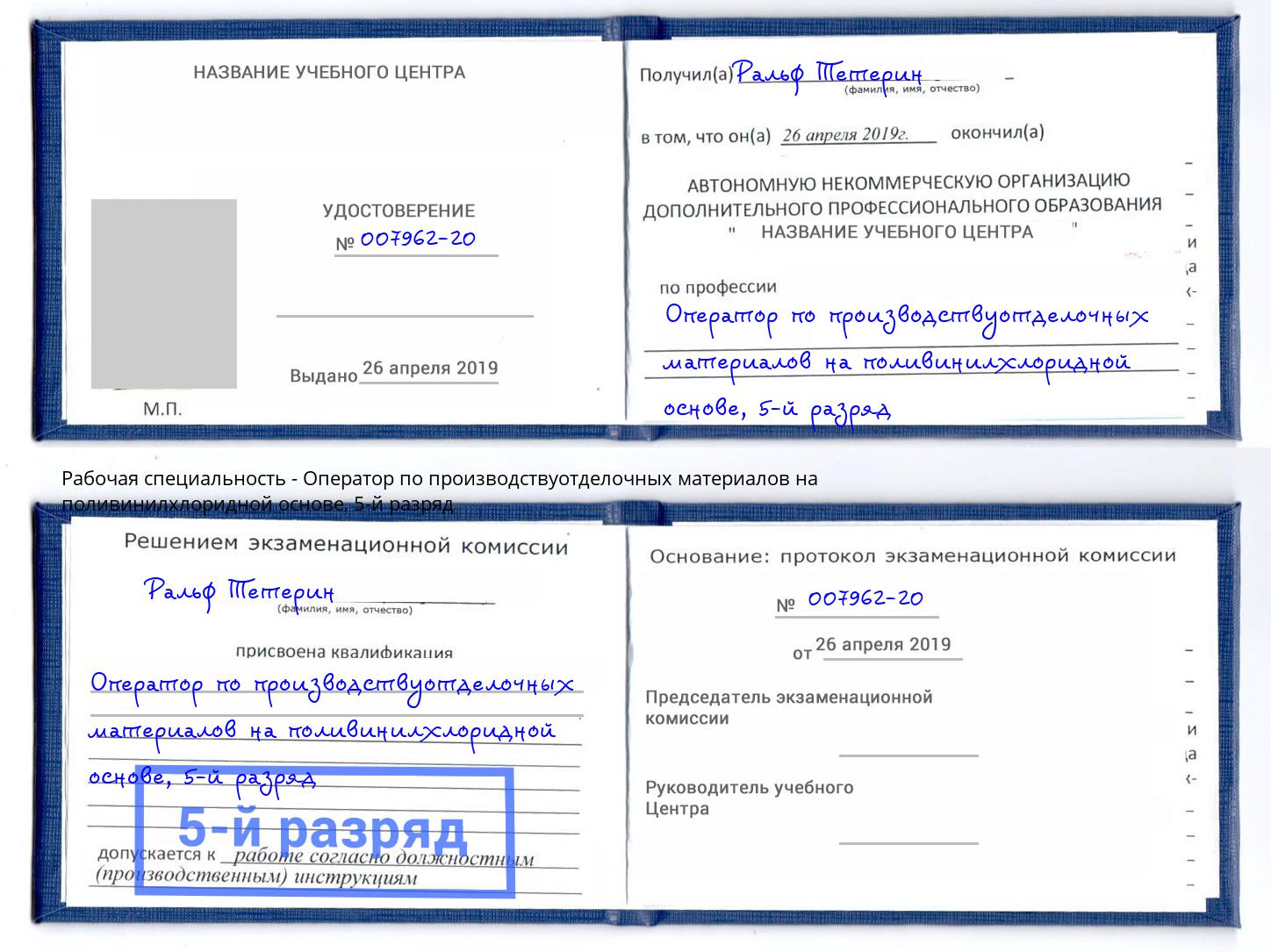 корочка 5-й разряд Оператор по производствуотделочных материалов на поливинилхлоридной основе Евпатория