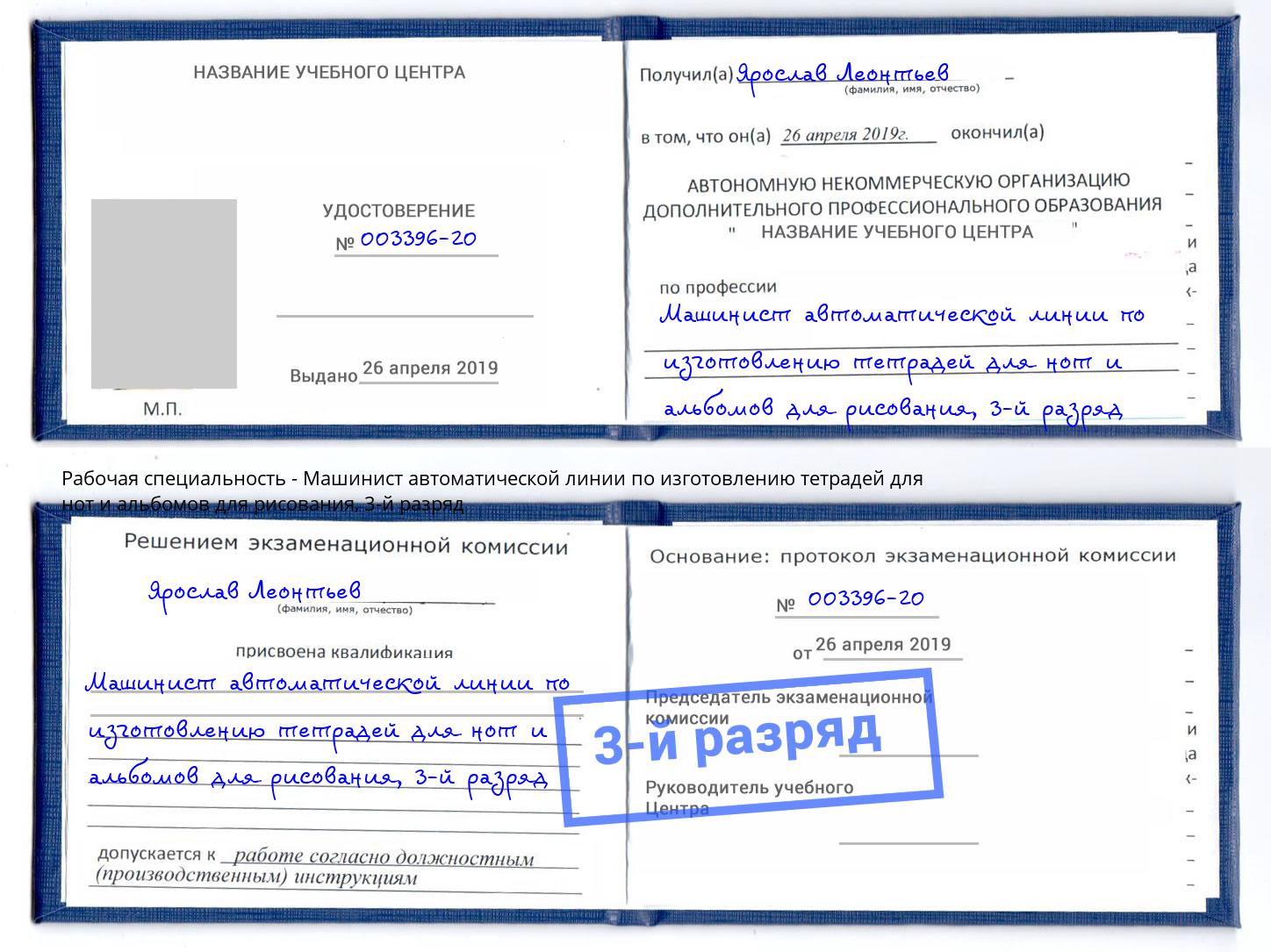 корочка 3-й разряд Машинист автоматической линии по изготовлению тетрадей для нот и альбомов для рисования Евпатория