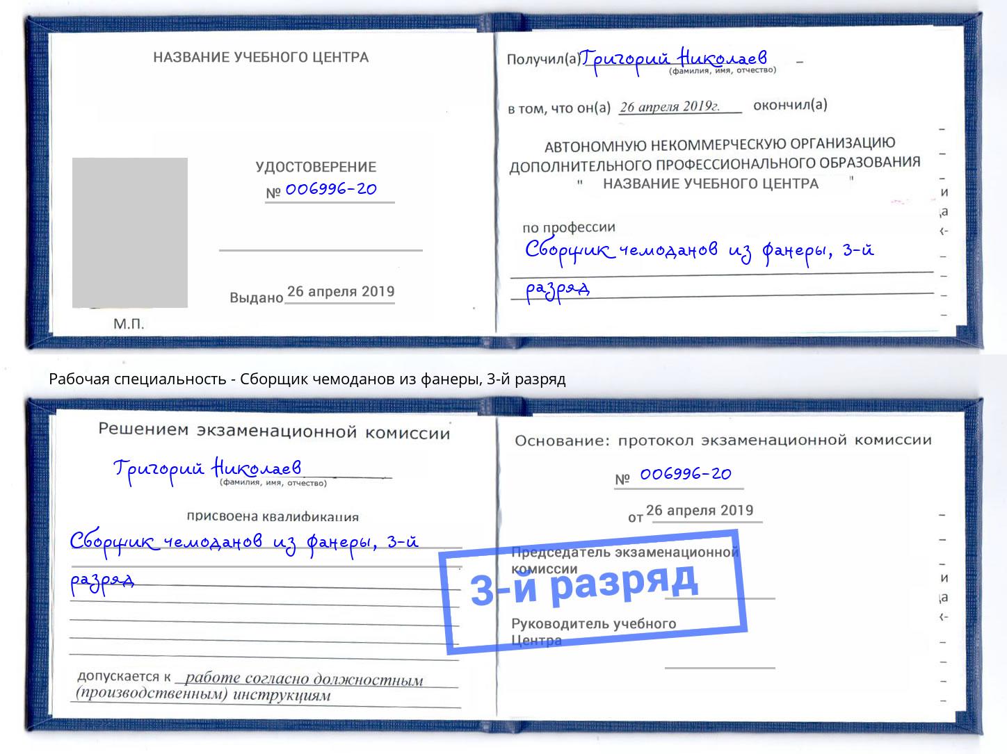 корочка 3-й разряд Сборщик чемоданов из фанеры Евпатория