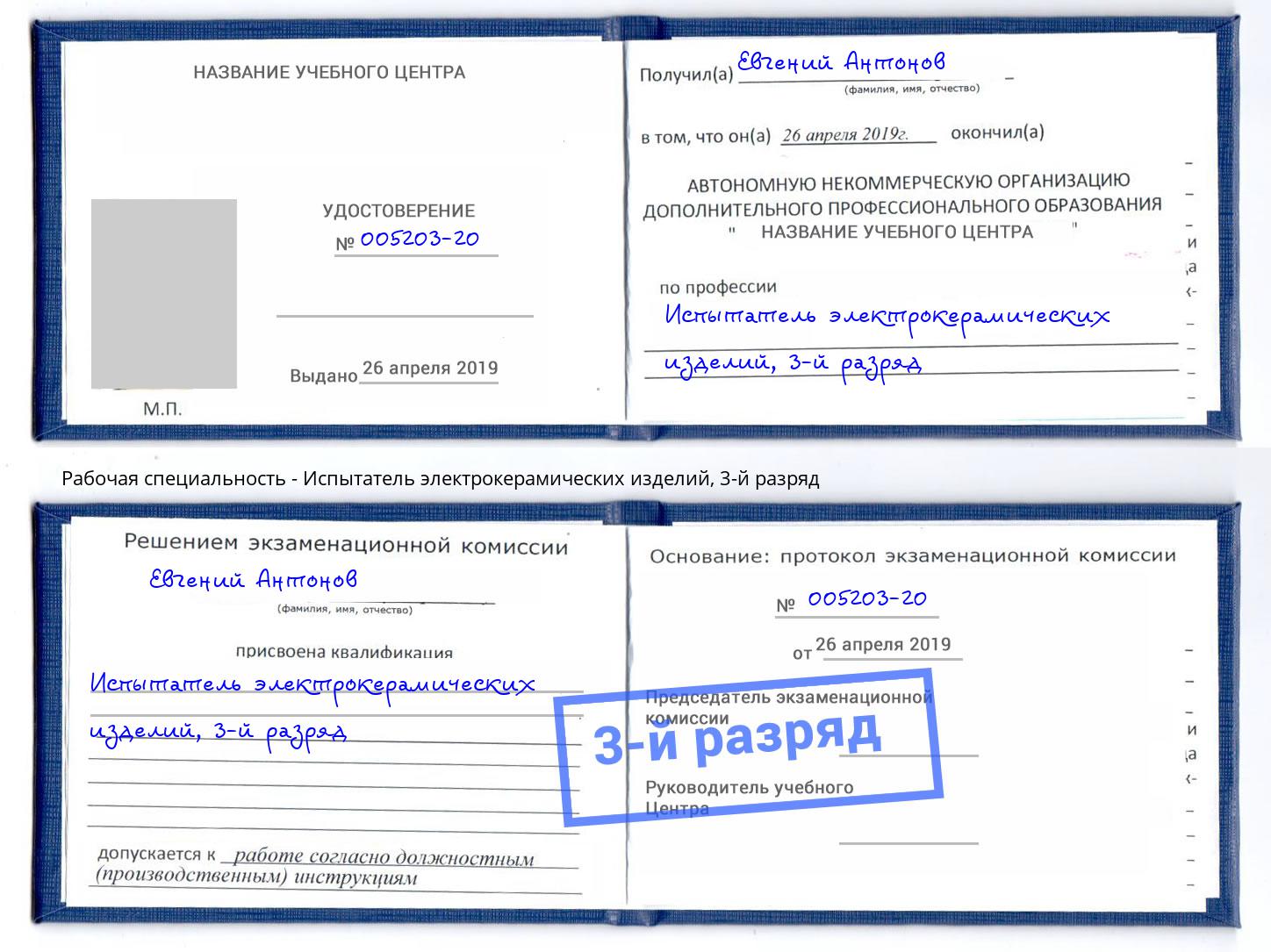 корочка 3-й разряд Испытатель электрокерамических изделий Евпатория