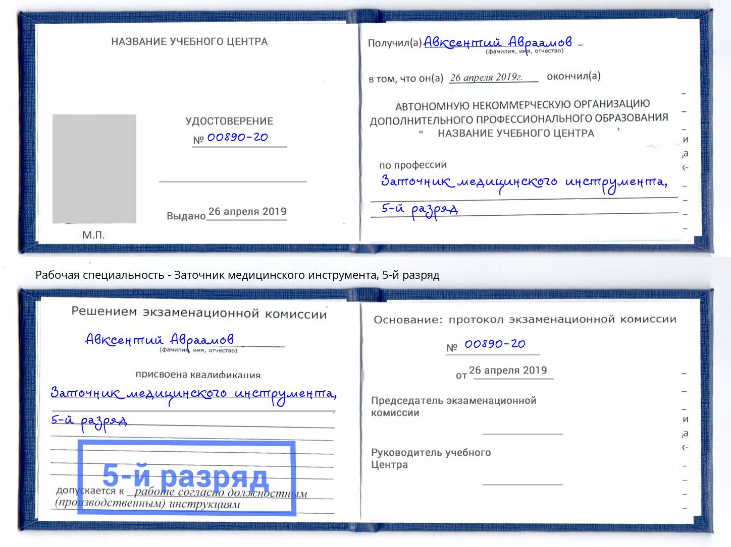 корочка 5-й разряд Заточник медицинского инструмента Евпатория