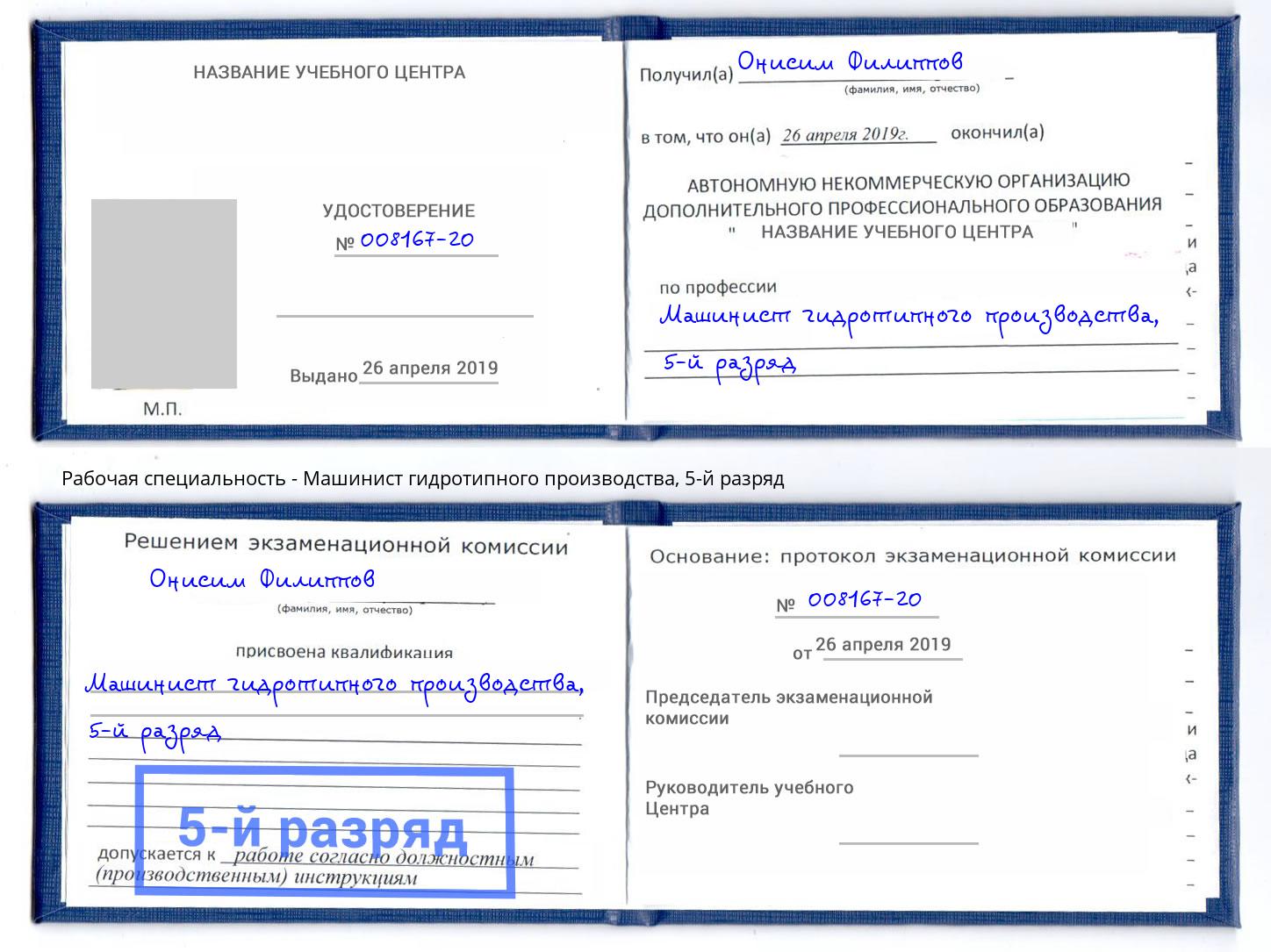 корочка 5-й разряд Машинист гидротипного производства Евпатория