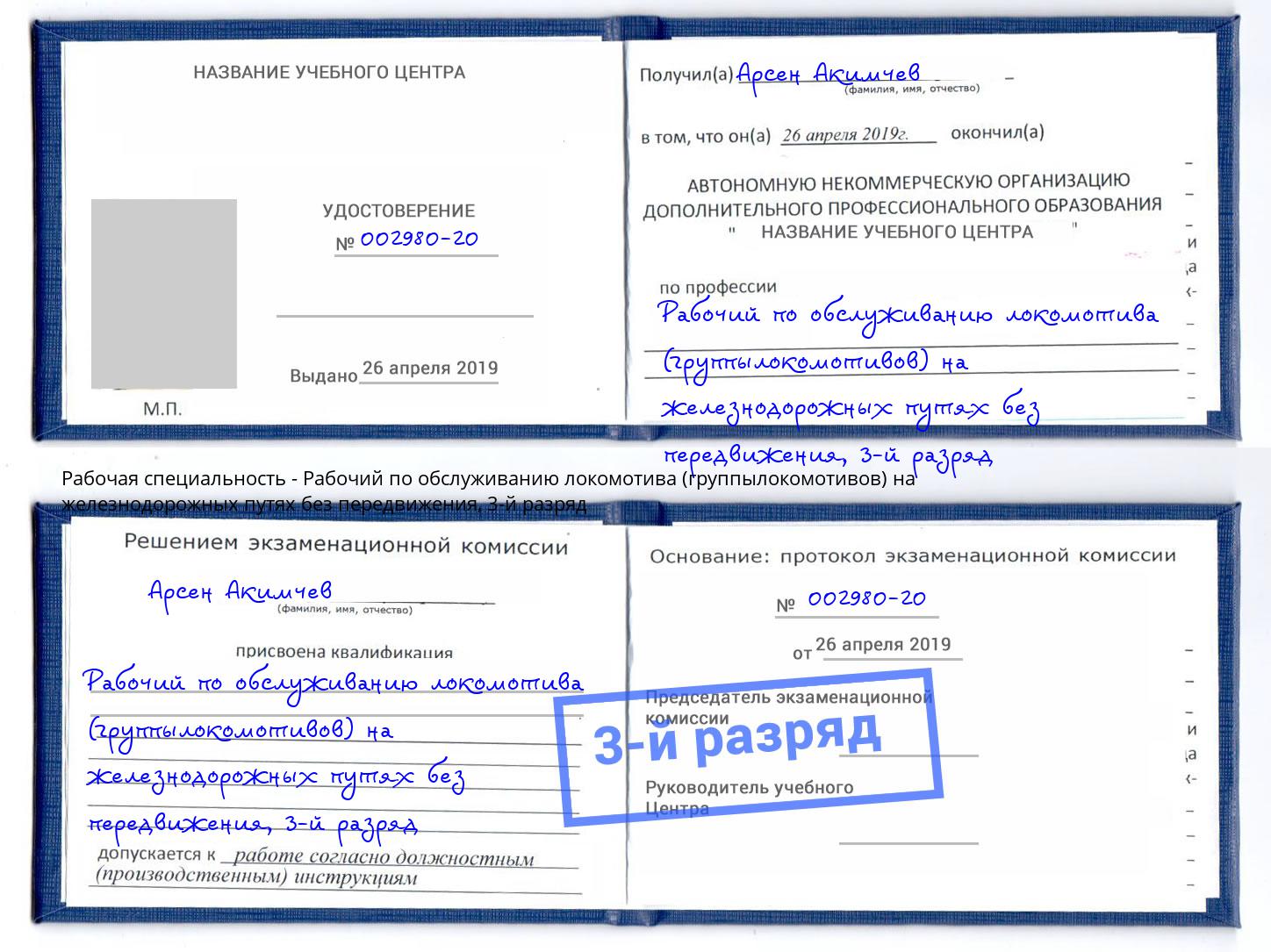 корочка 3-й разряд Рабочий по обслуживанию локомотива (группылокомотивов) на железнодорожных путях без передвижения Евпатория