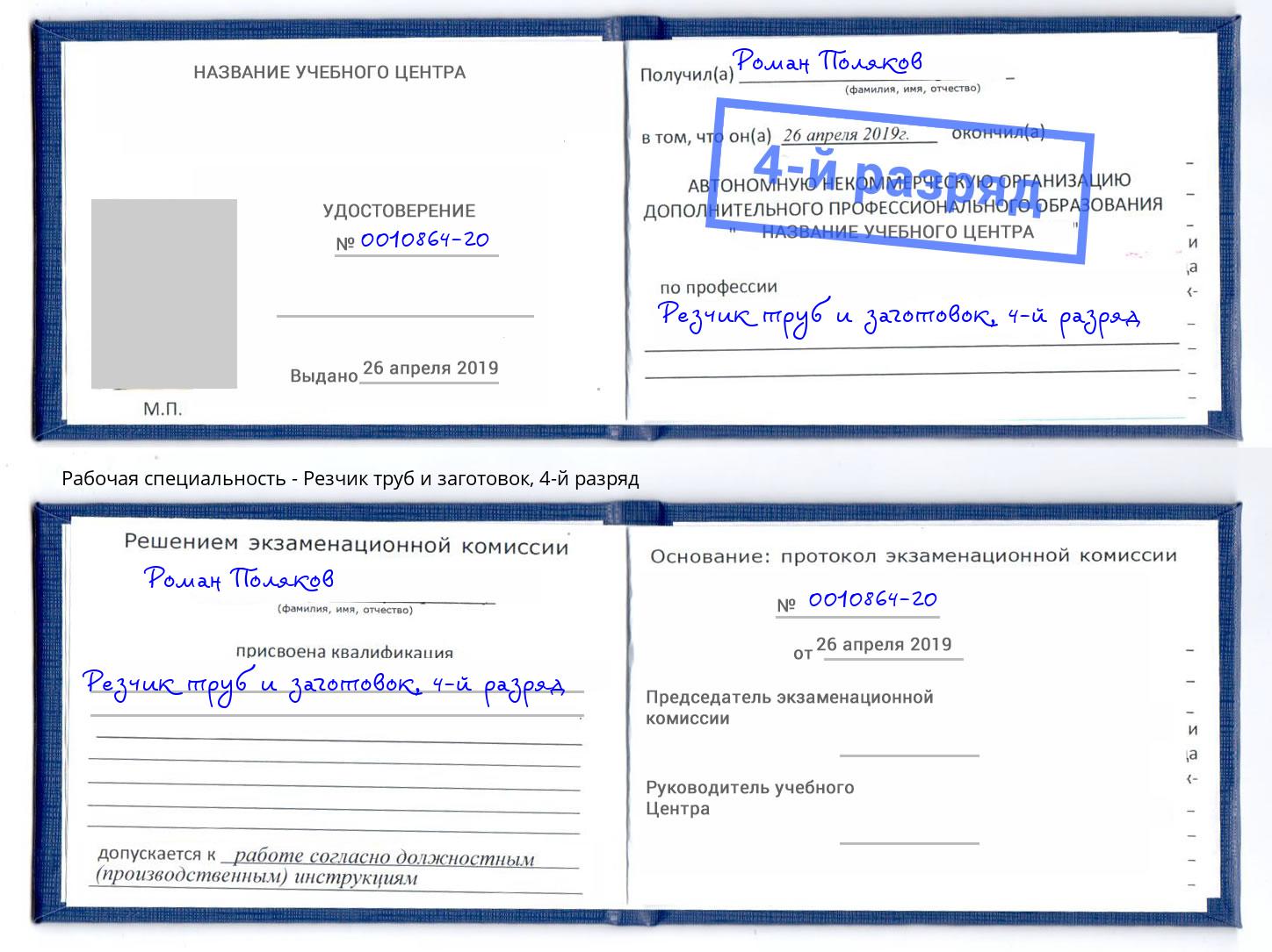 корочка 4-й разряд Резчик труб и заготовок Евпатория