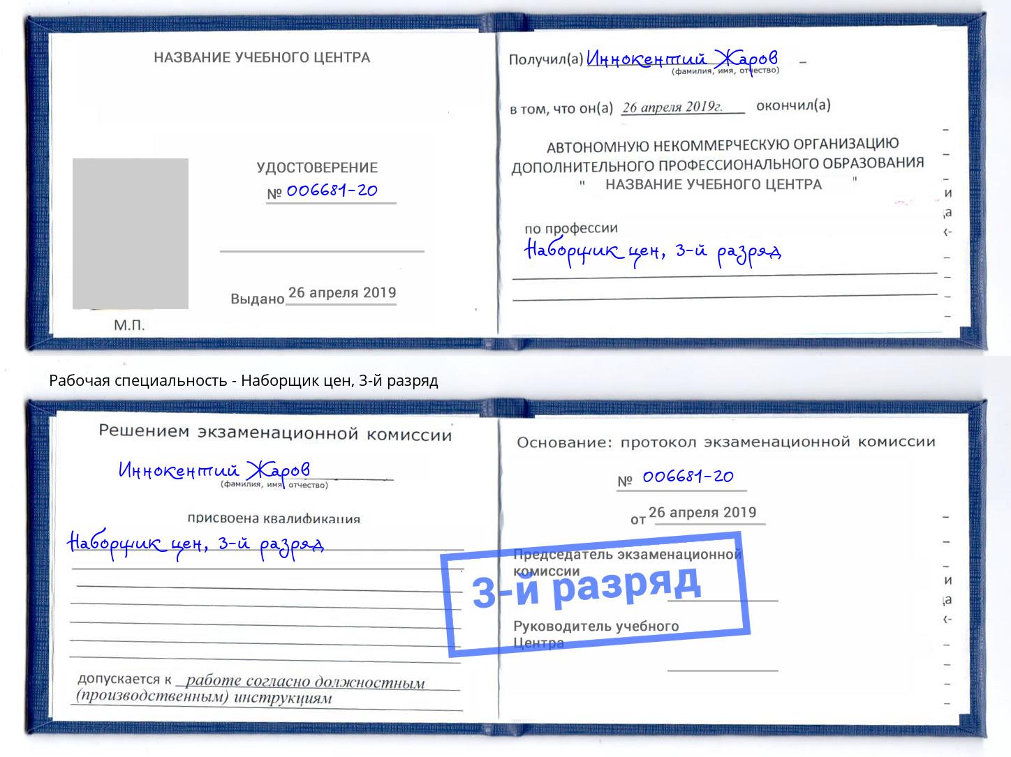 корочка 3-й разряд Наборщик цен Евпатория