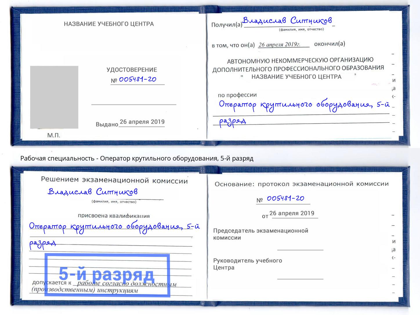 корочка 5-й разряд Оператор крутильного оборудования Евпатория