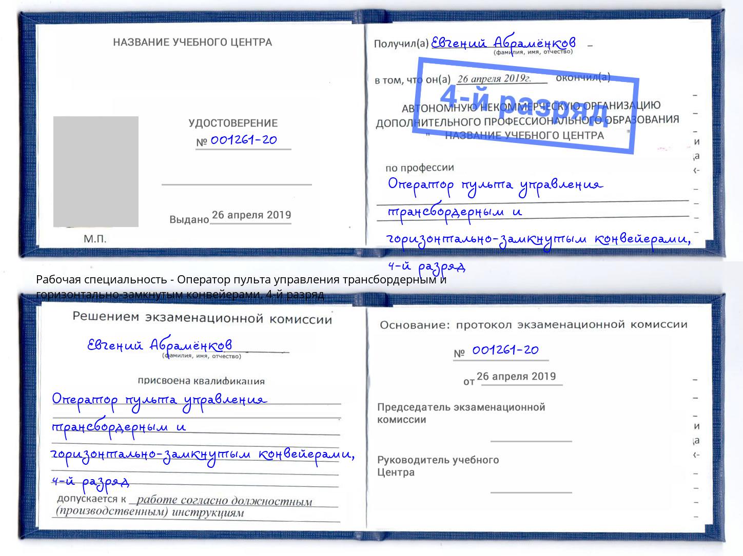 корочка 4-й разряд Оператор пульта управления трансбордерным и горизонтально-замкнутым конвейерами Евпатория