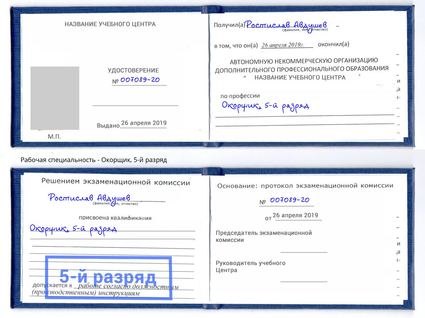 корочка 5-й разряд Окорщик Евпатория