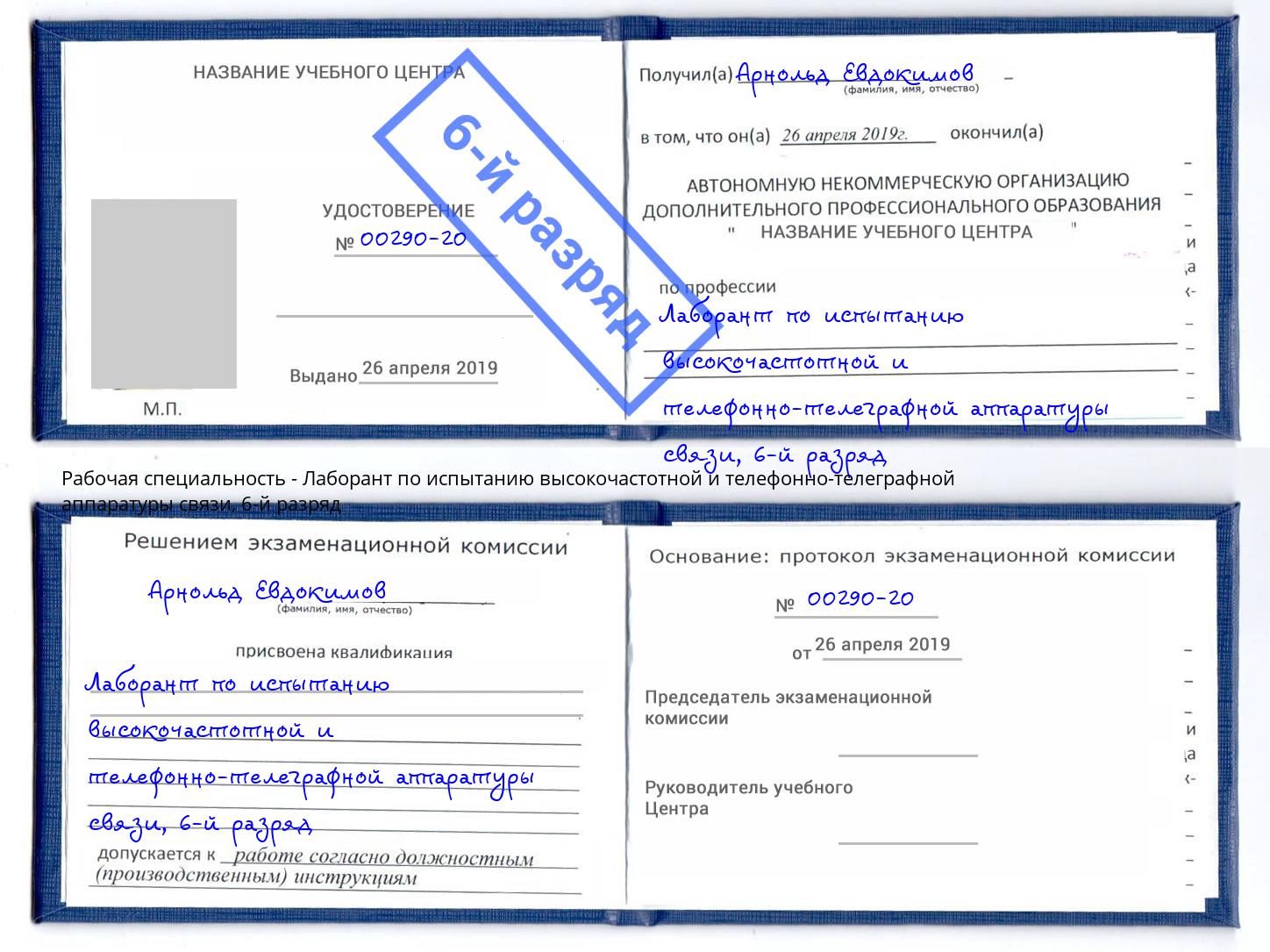 корочка 6-й разряд Лаборант по испытанию высокочастотной и телефонно-телеграфной аппаратуры связи Евпатория