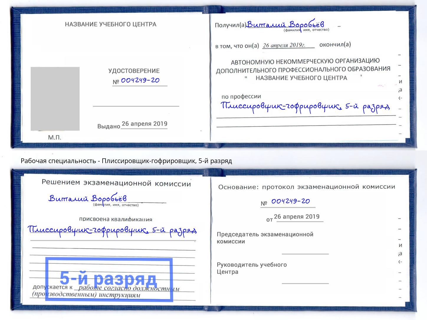 корочка 5-й разряд Плиссировщик-гофрировщик Евпатория