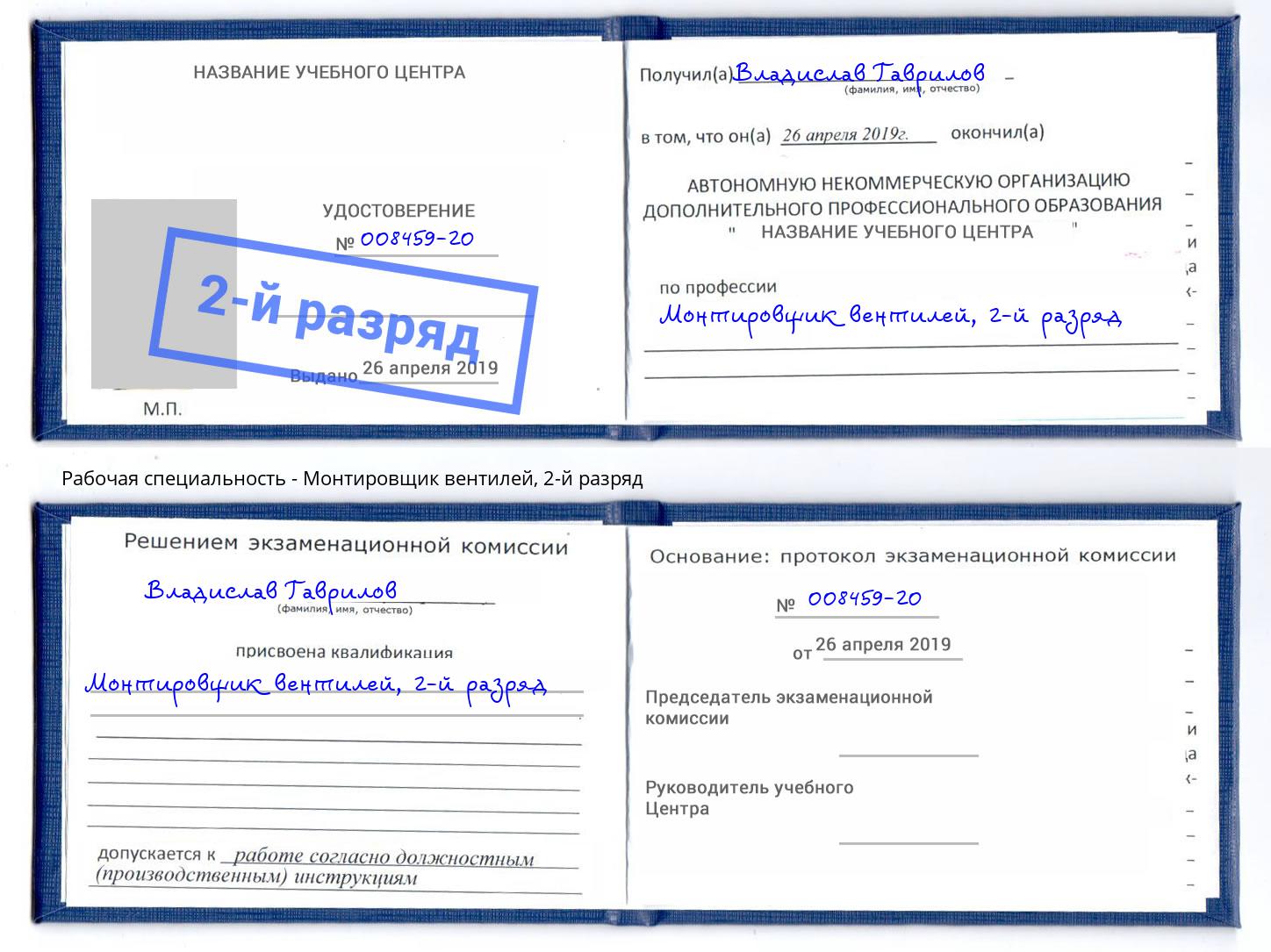 корочка 2-й разряд Монтировщик вентилей Евпатория