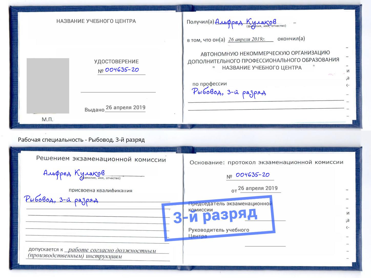 корочка 3-й разряд Рыбовод Евпатория