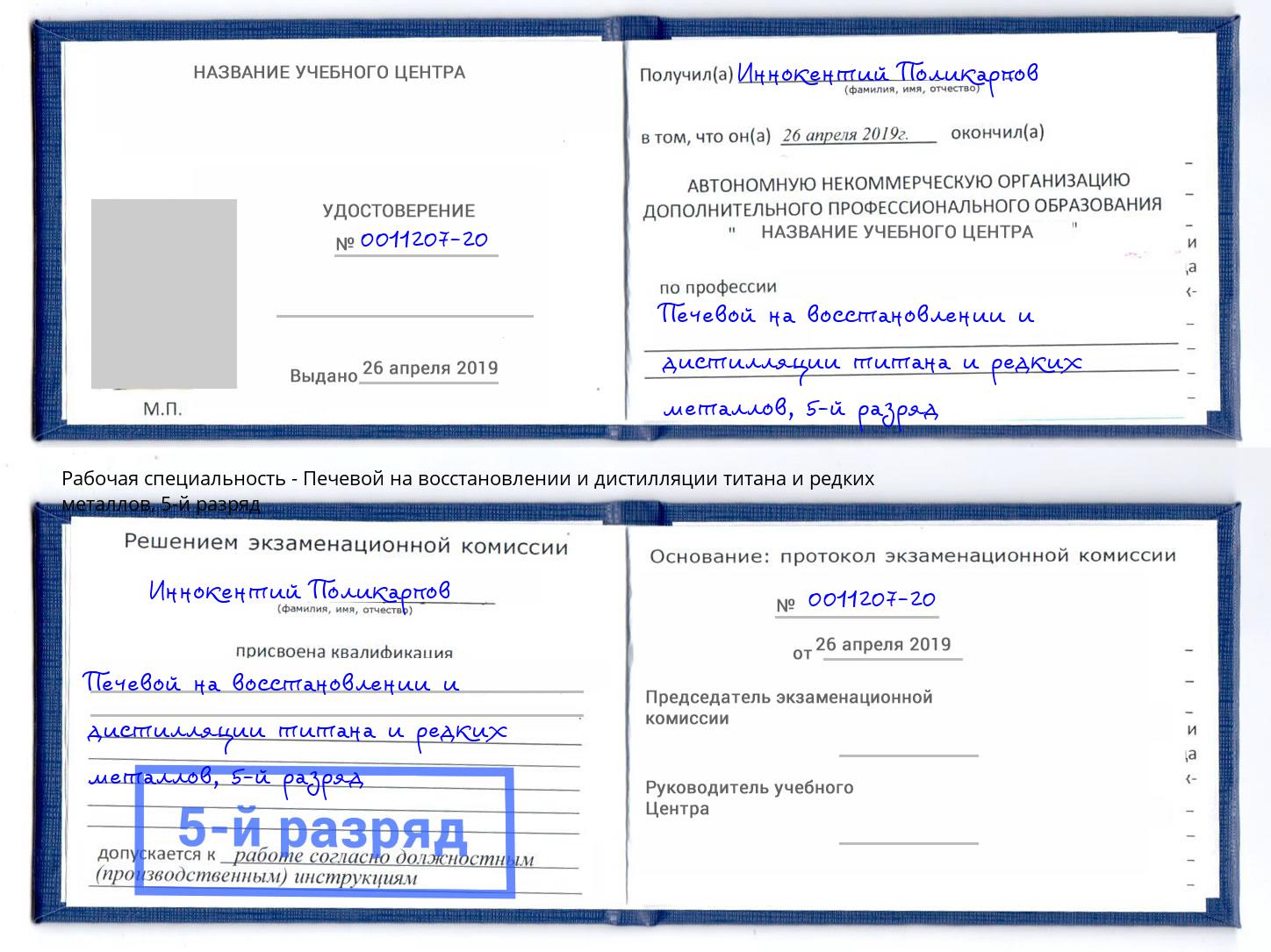 корочка 5-й разряд Печевой на восстановлении и дистилляции титана и редких металлов Евпатория