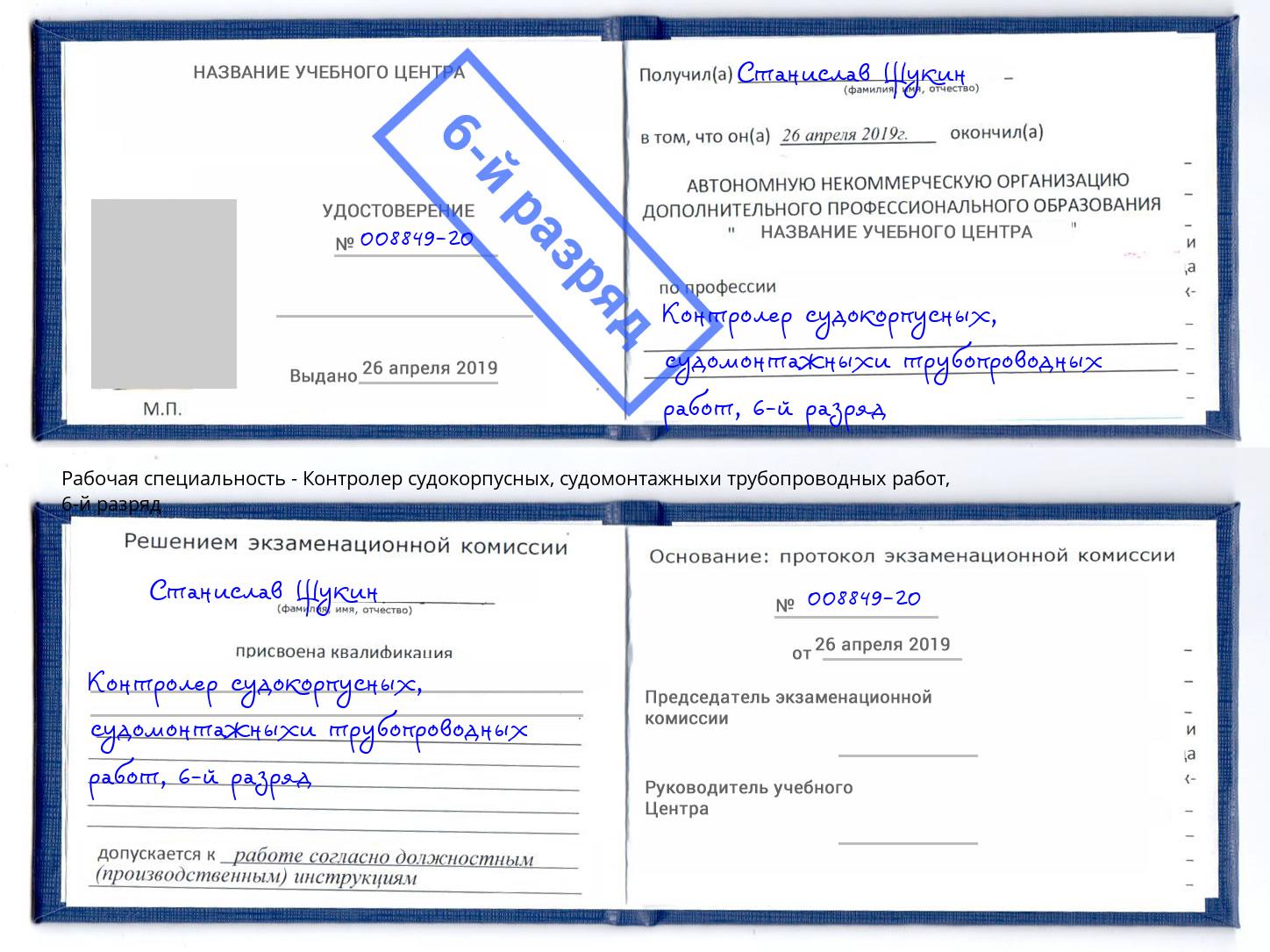 корочка 6-й разряд Контролер судокорпусных, судомонтажныхи трубопроводных работ Евпатория