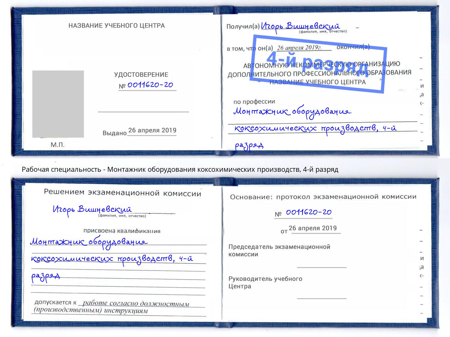 корочка 4-й разряд Монтажник оборудования коксохимических производств Евпатория