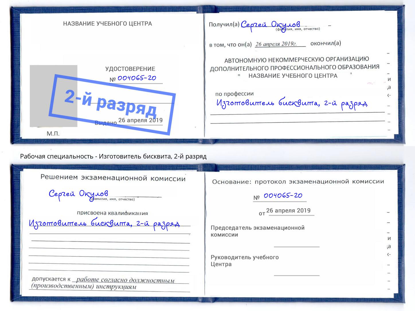 корочка 2-й разряд Изготовитель бисквита Евпатория