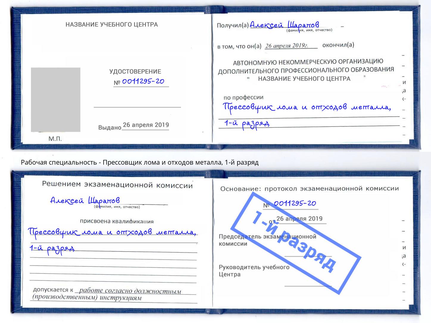 корочка 1-й разряд Прессовщик лома и отходов металла Евпатория