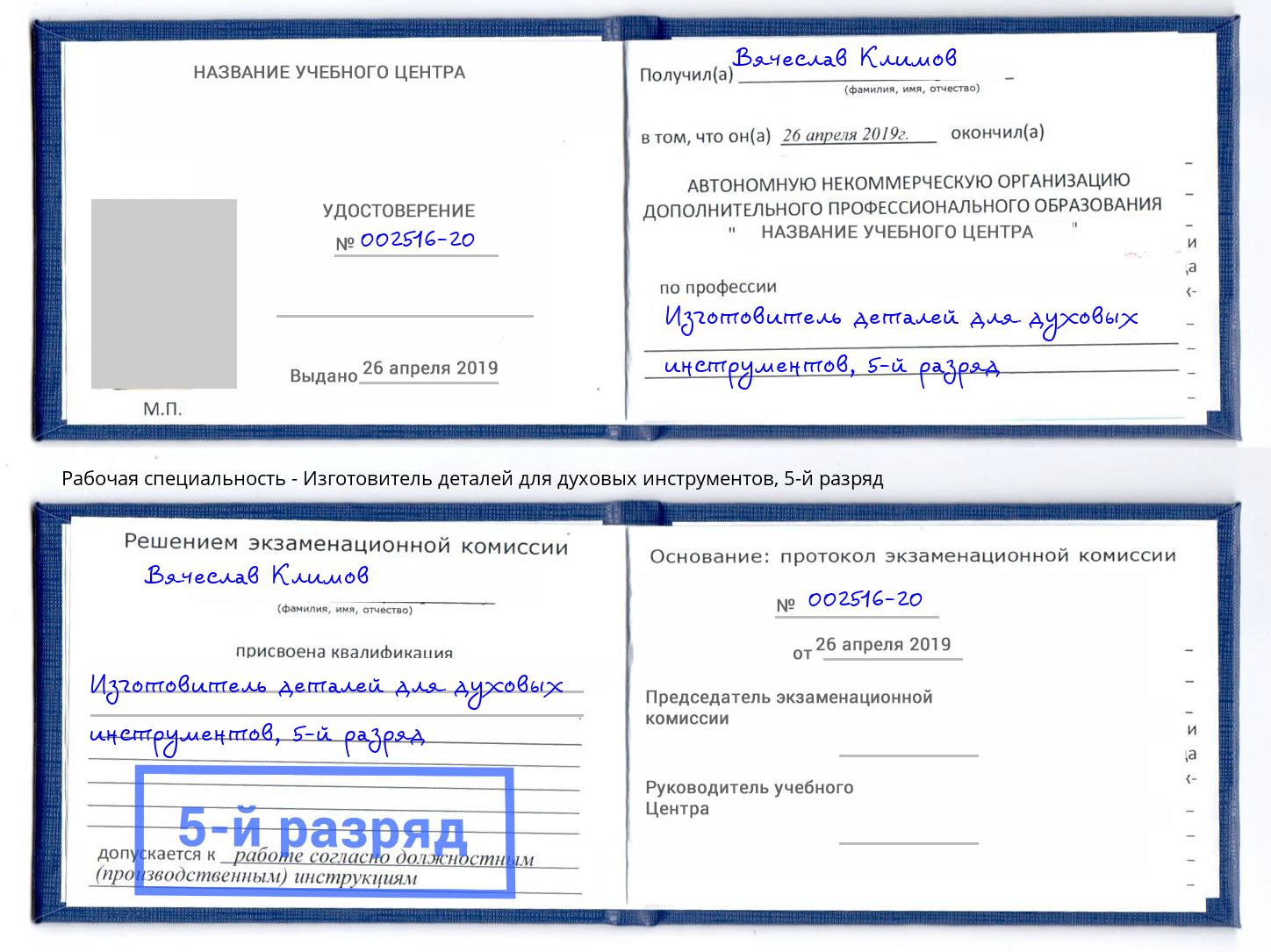 корочка 5-й разряд Изготовитель деталей для духовых инструментов Евпатория