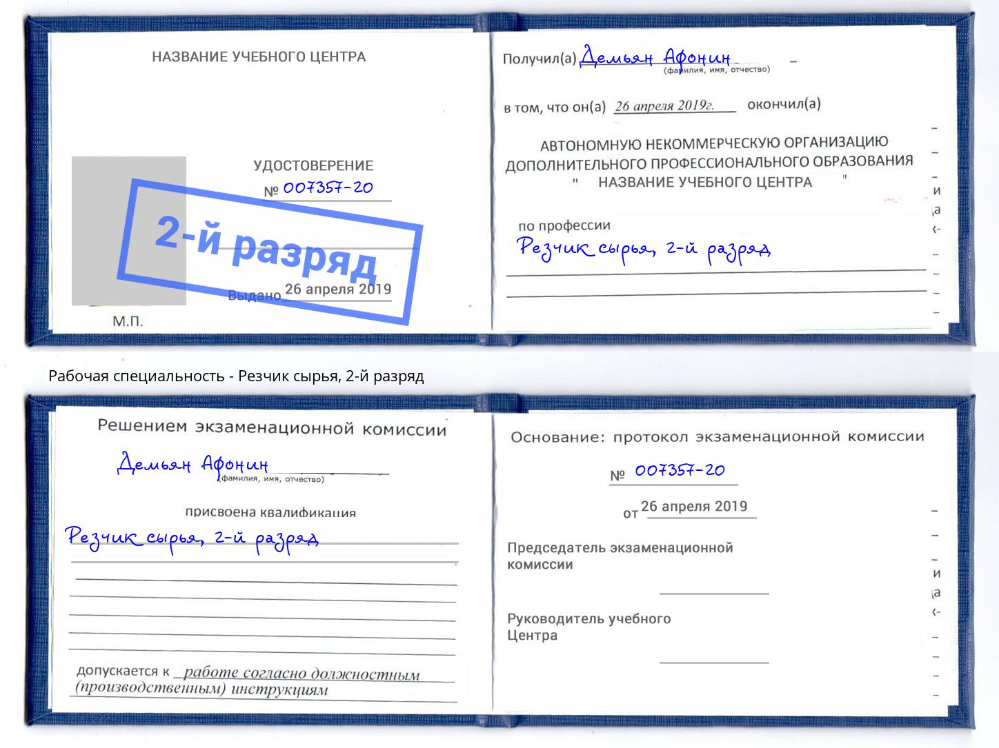 корочка 2-й разряд Резчик сырья Евпатория