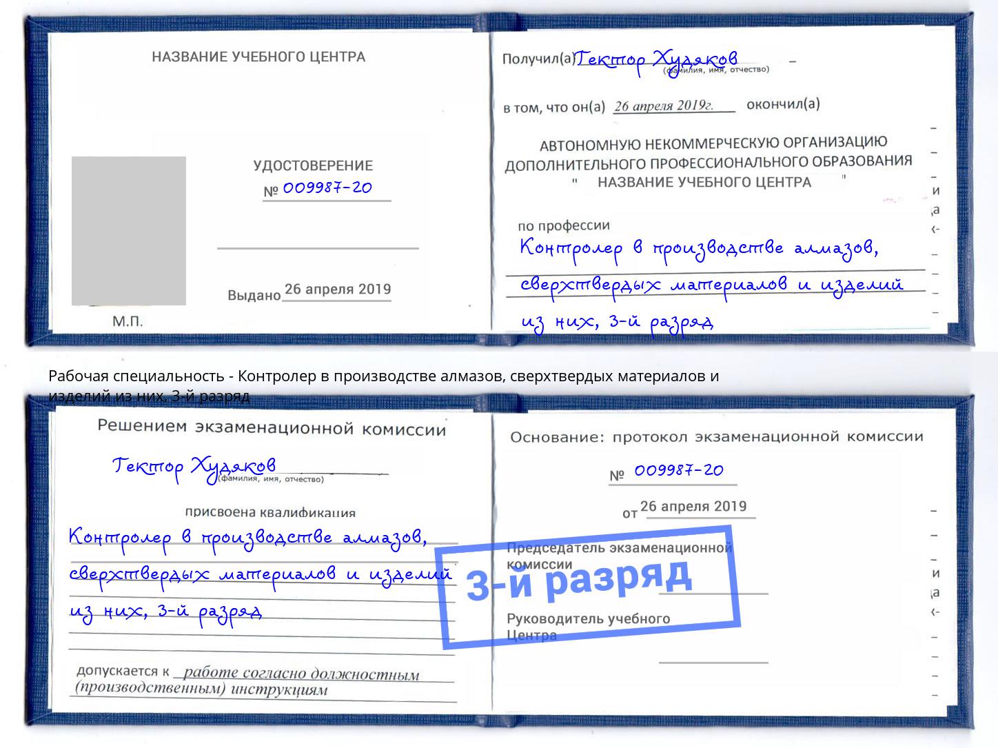 корочка 3-й разряд Контролер в производстве алмазов, сверхтвердых материалов и изделий из них Евпатория