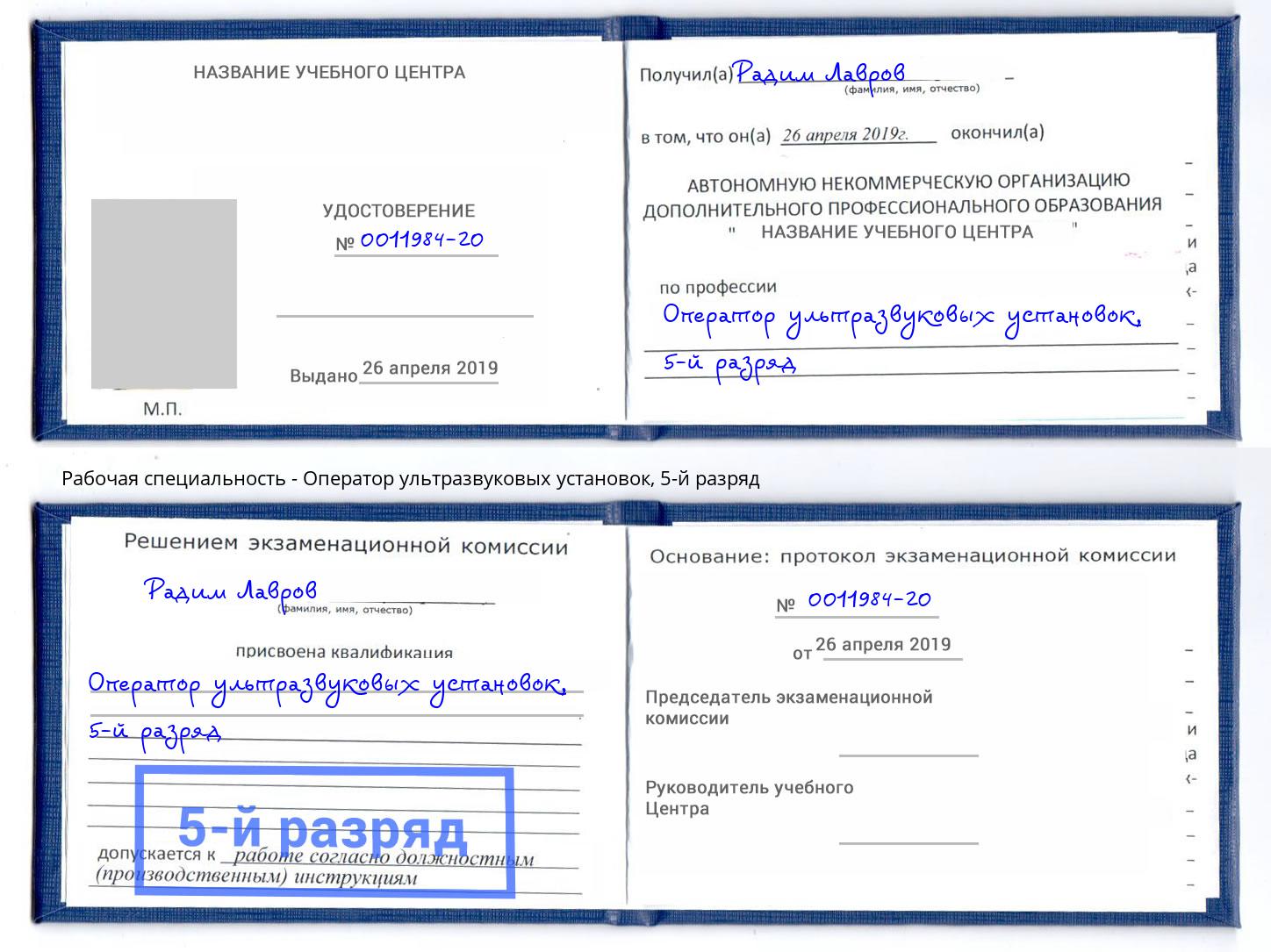 корочка 5-й разряд Оператор ультразвуковых установок Евпатория