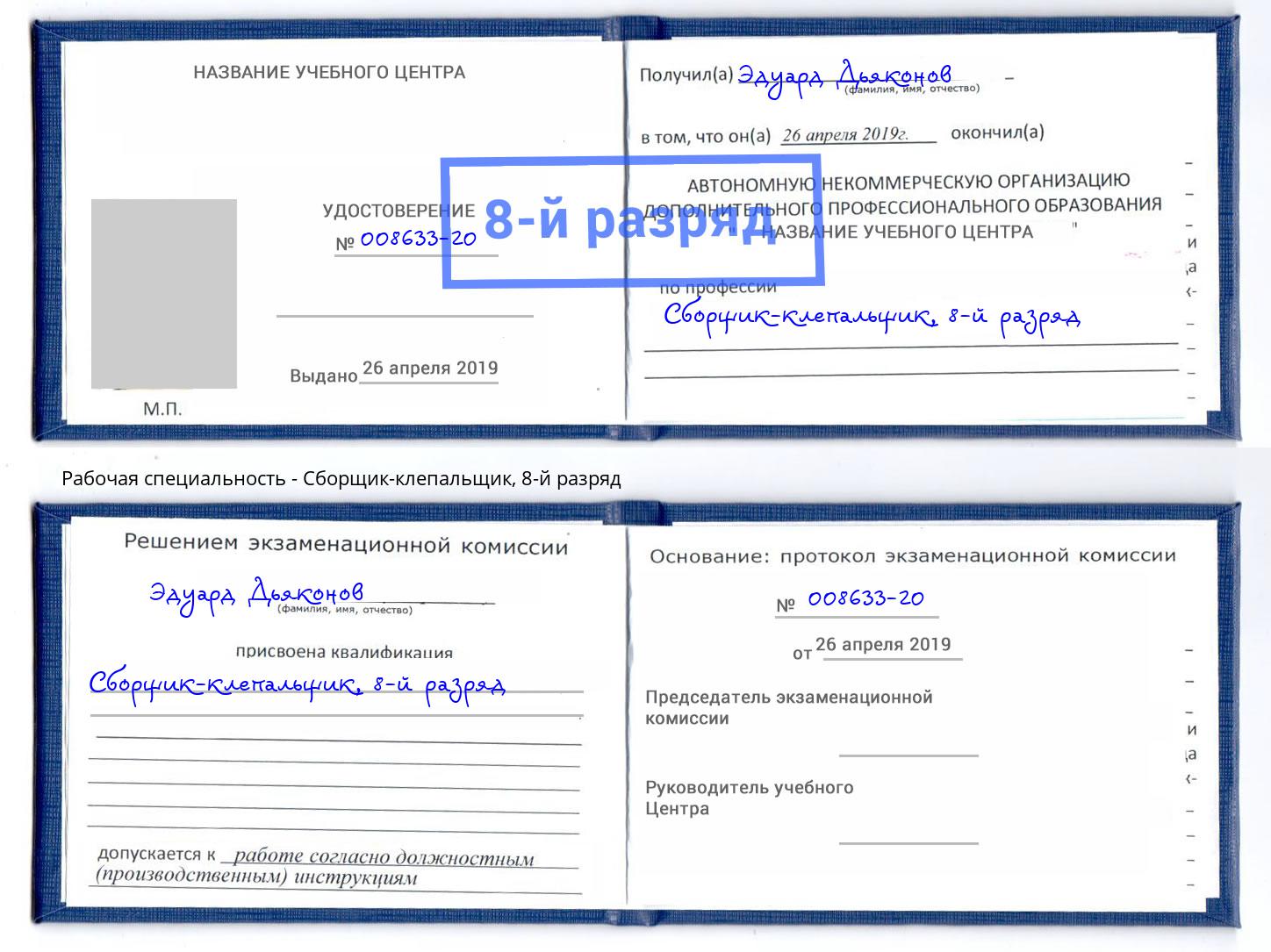 корочка 8-й разряд Сборщик-клепальщик Евпатория